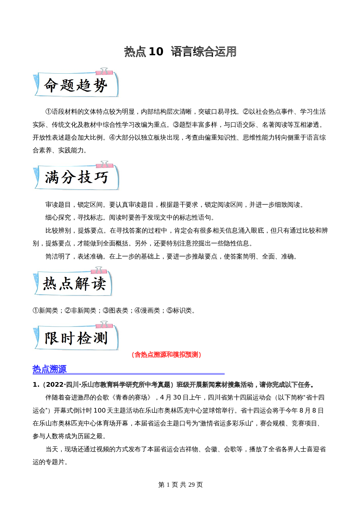【热点专练】10 语言综合运用（全国通用）（含解析）-2024年中考语文专项复习 第1页