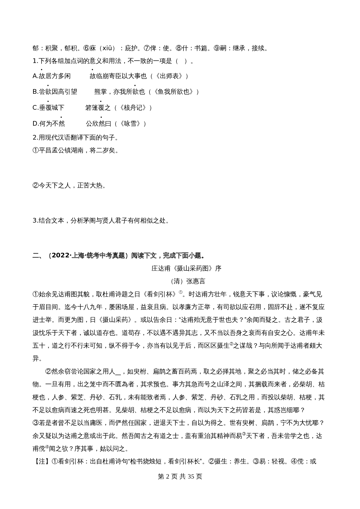 【重点专练】03 课外文言文阅读（全国通用）（含解析）-2024年中考语文专项复习 第2页