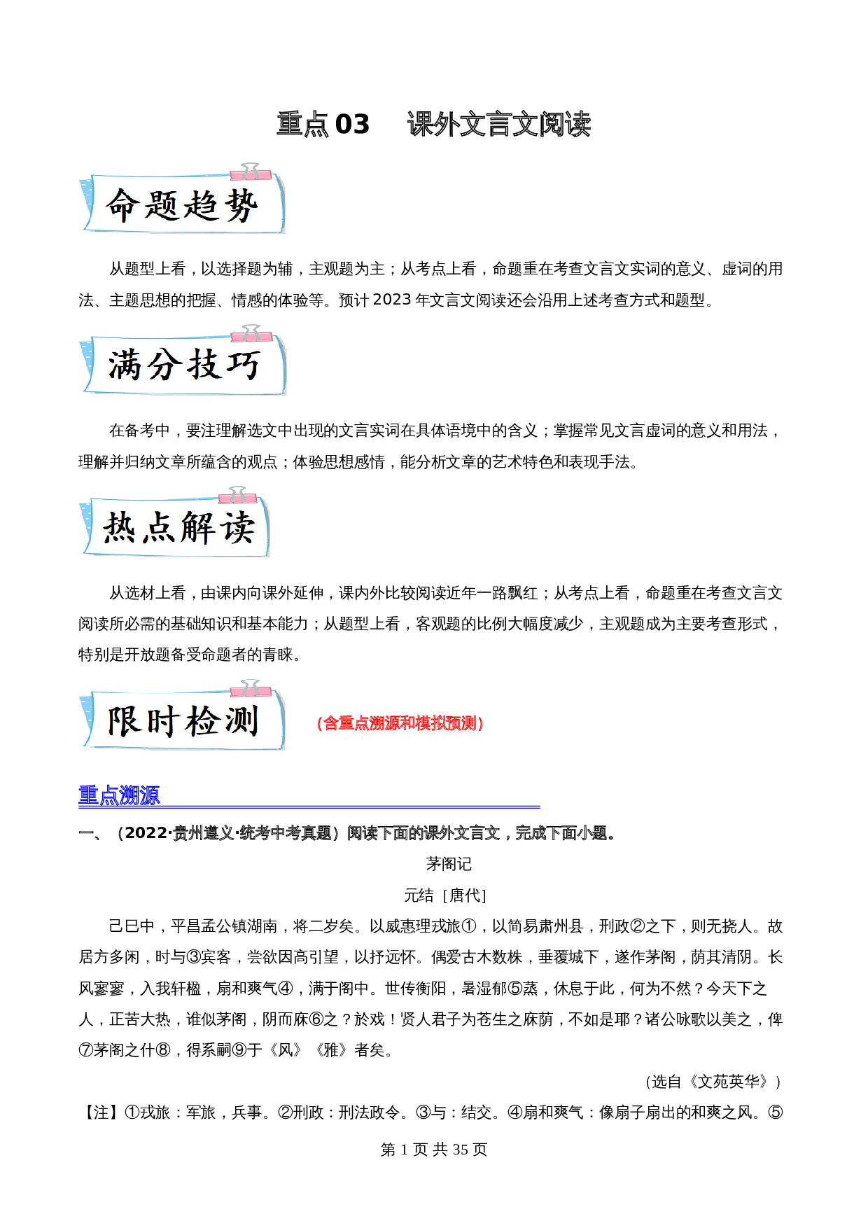 【重点专练】03 课外文言文阅读（全国通用）（含解析）-2024年中考语文专项复习 第1页