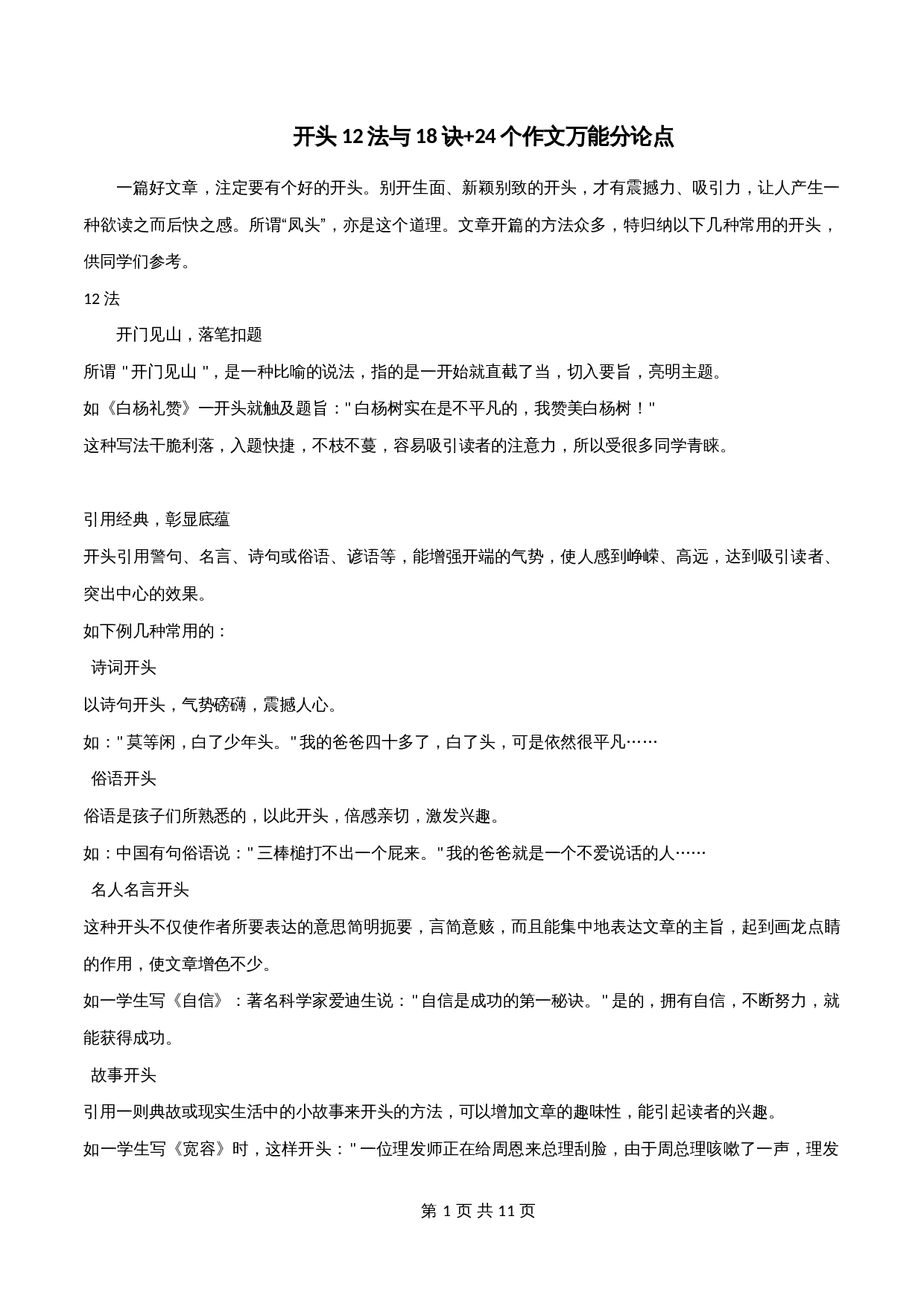 【高分作文精选及经典素材】专题01 开头12法与18诀+24个作文万能分论点-2024年中考语文专项复习 第1页
