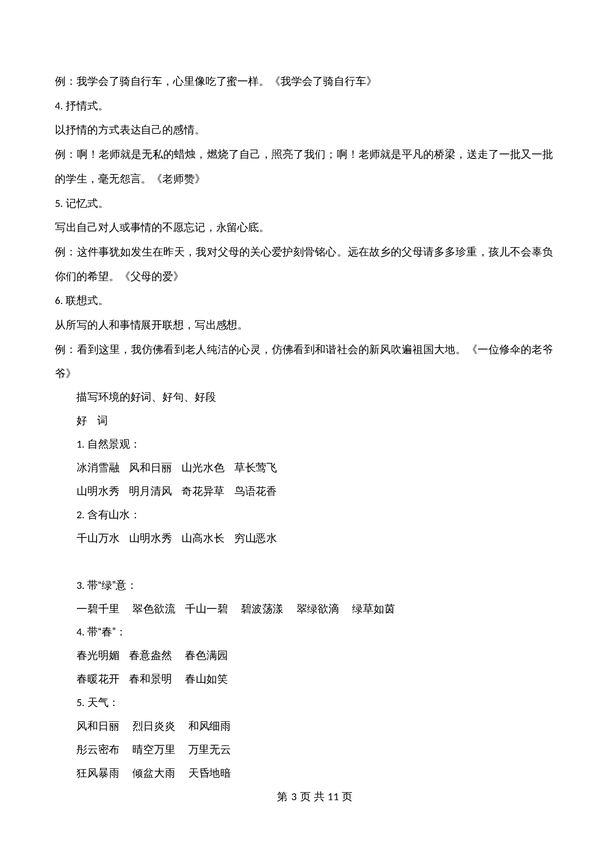 【高分作文精选及经典素材】专题03 写人写事作文的开头和结尾+描写环境的好词、好句、好段-2024年中考语文专项复习 第3页