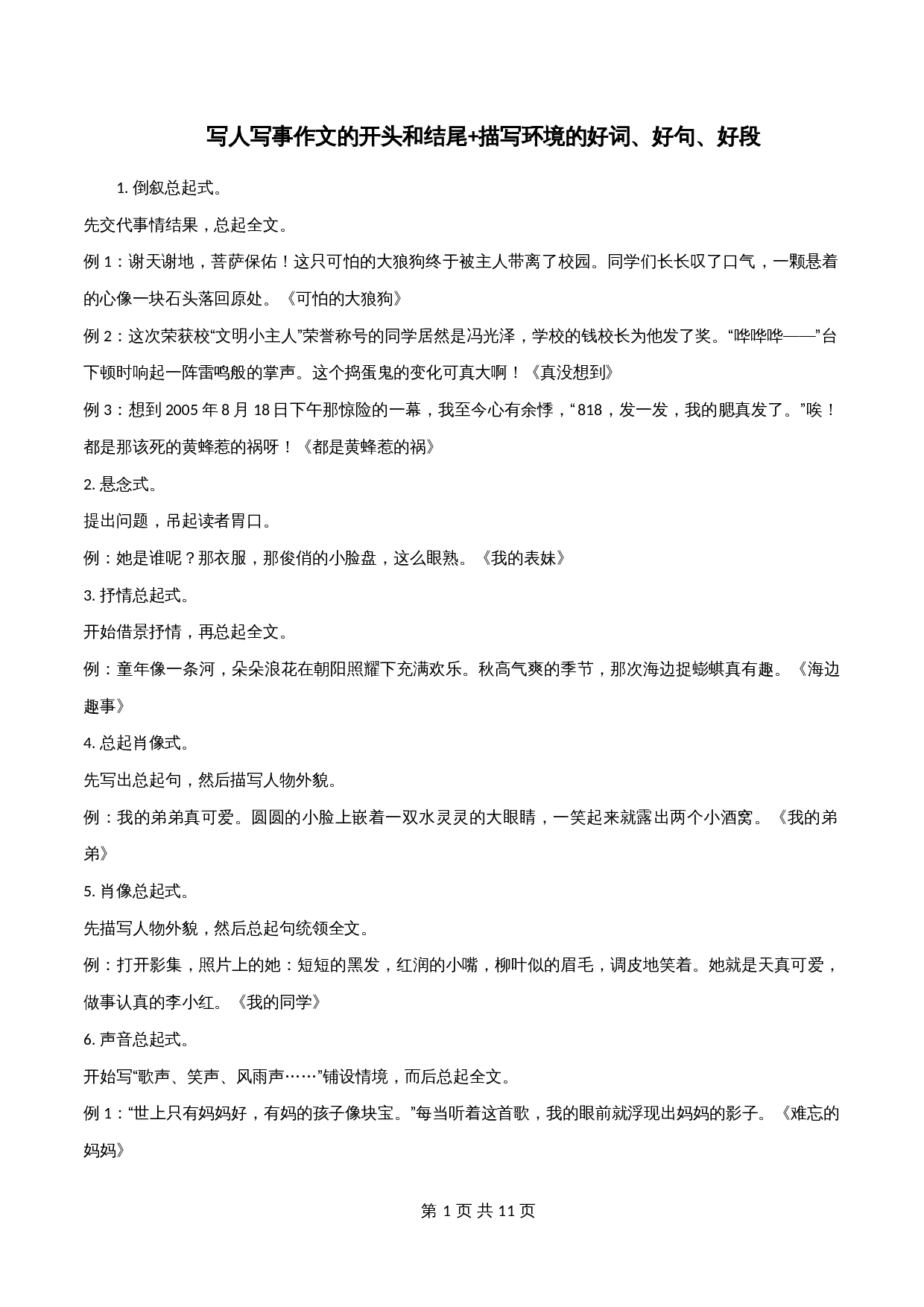 【高分作文精选及经典素材】专题03 写人写事作文的开头和结尾+描写环境的好词、好句、好段-2024年中考语文专项复习 第1页