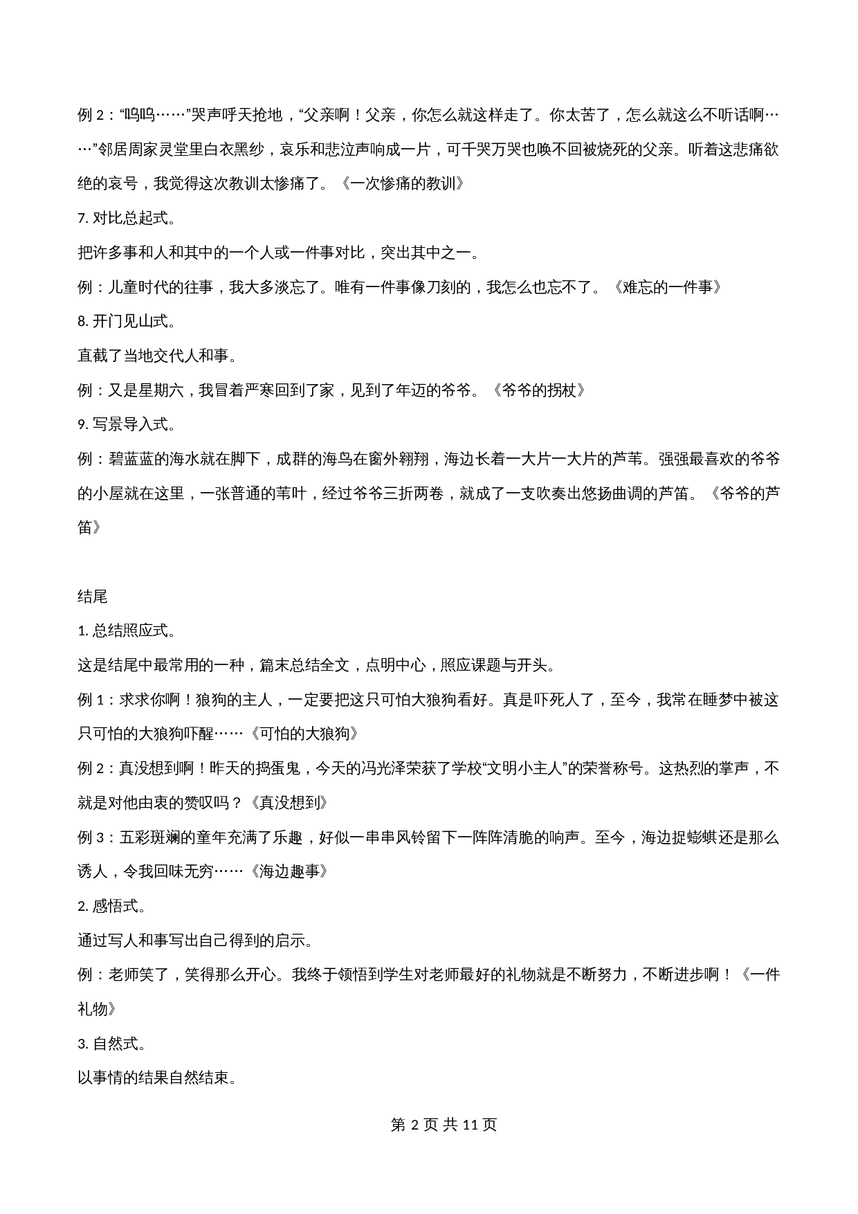 【高分作文精选及经典素材】专题03 写人写事作文的开头和结尾+描写环境的好词、好句、好段-2024年中考语文专项复习 第2页