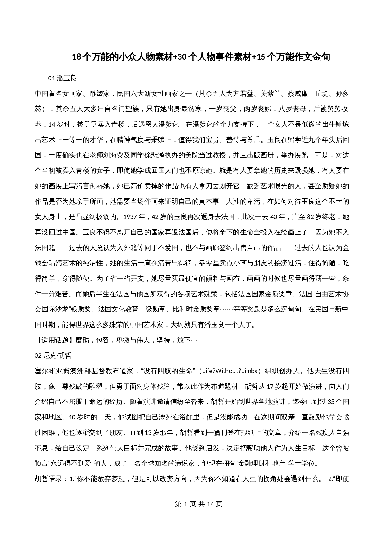 【高分作文精选及经典素材】专题06 18个万能的小众人物素材+30个人物事件素材+15个万能作文金句-2024年中考语文专项复习 第1页