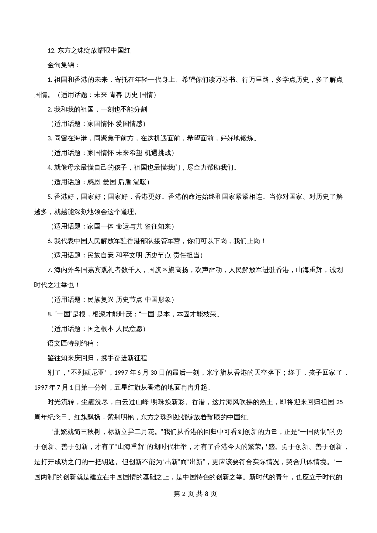 【高分作文写作技巧与素材】专题07  香港回归25周年全范文+金句+素材!妙言+与其怨天尤人,不如静心修炼生活-2024年中考语文专项复习 第2页