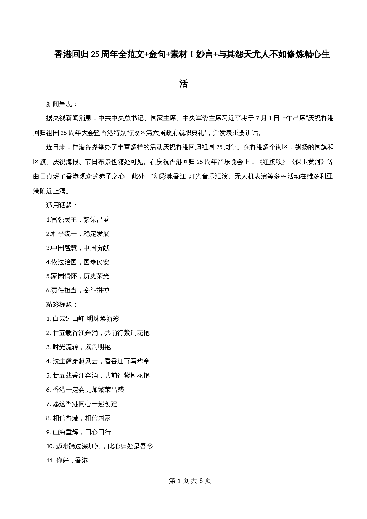 【高分作文写作技巧与素材】专题07  香港回归25周年全范文+金句+素材!妙言+与其怨天尤人,不如静心修炼生活-2024年中考语文专项复习 第1页