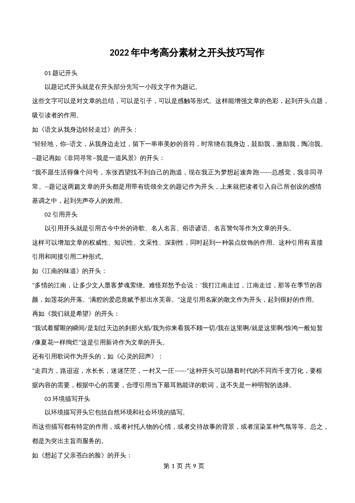 【高分作文写作技巧与素材】专题12  中考高分素材之开头技巧写作-2024年中考语文专项复习 第1页