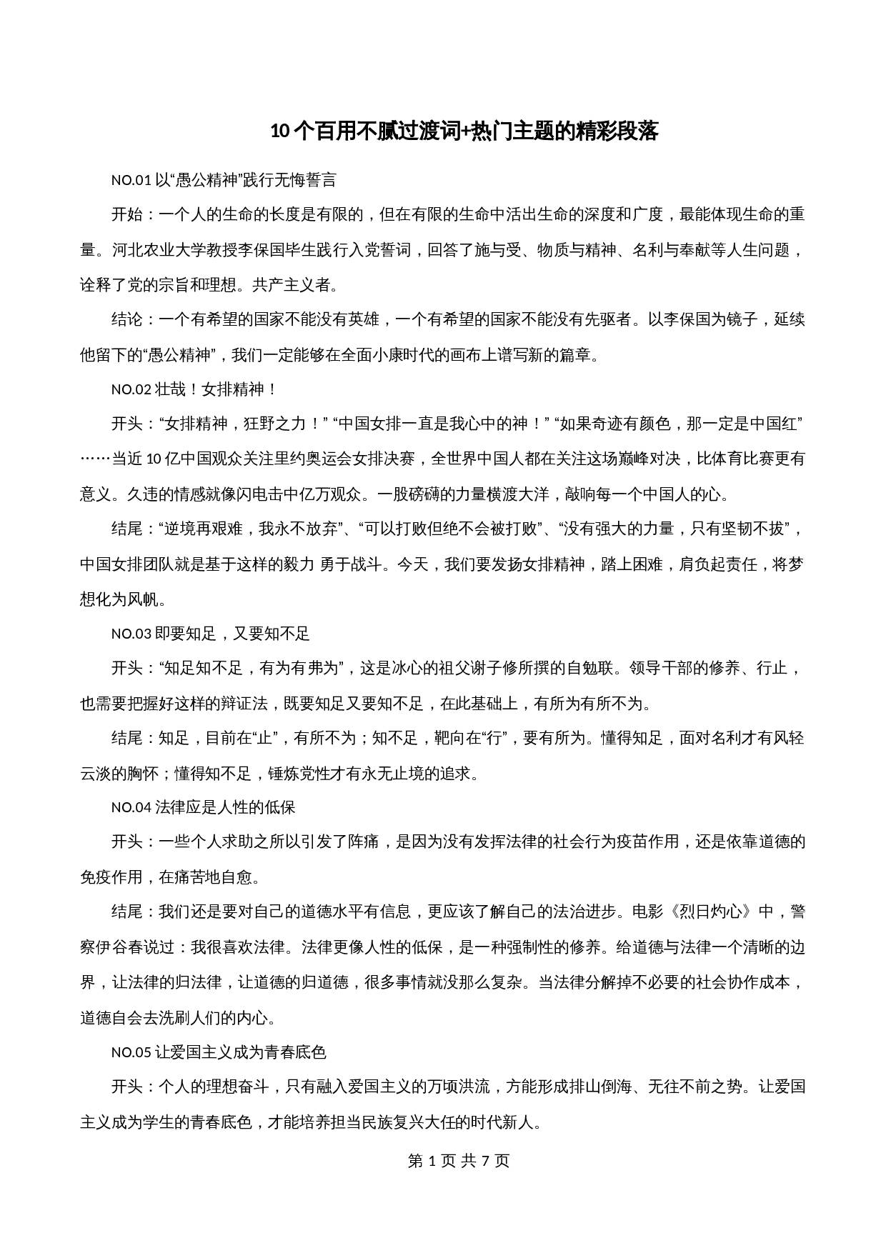 【高分作文写作技巧与素材】专题18  10个百用不腻过渡词+10个热门主题的精彩段落-2024年中考语文专项复习 第1页