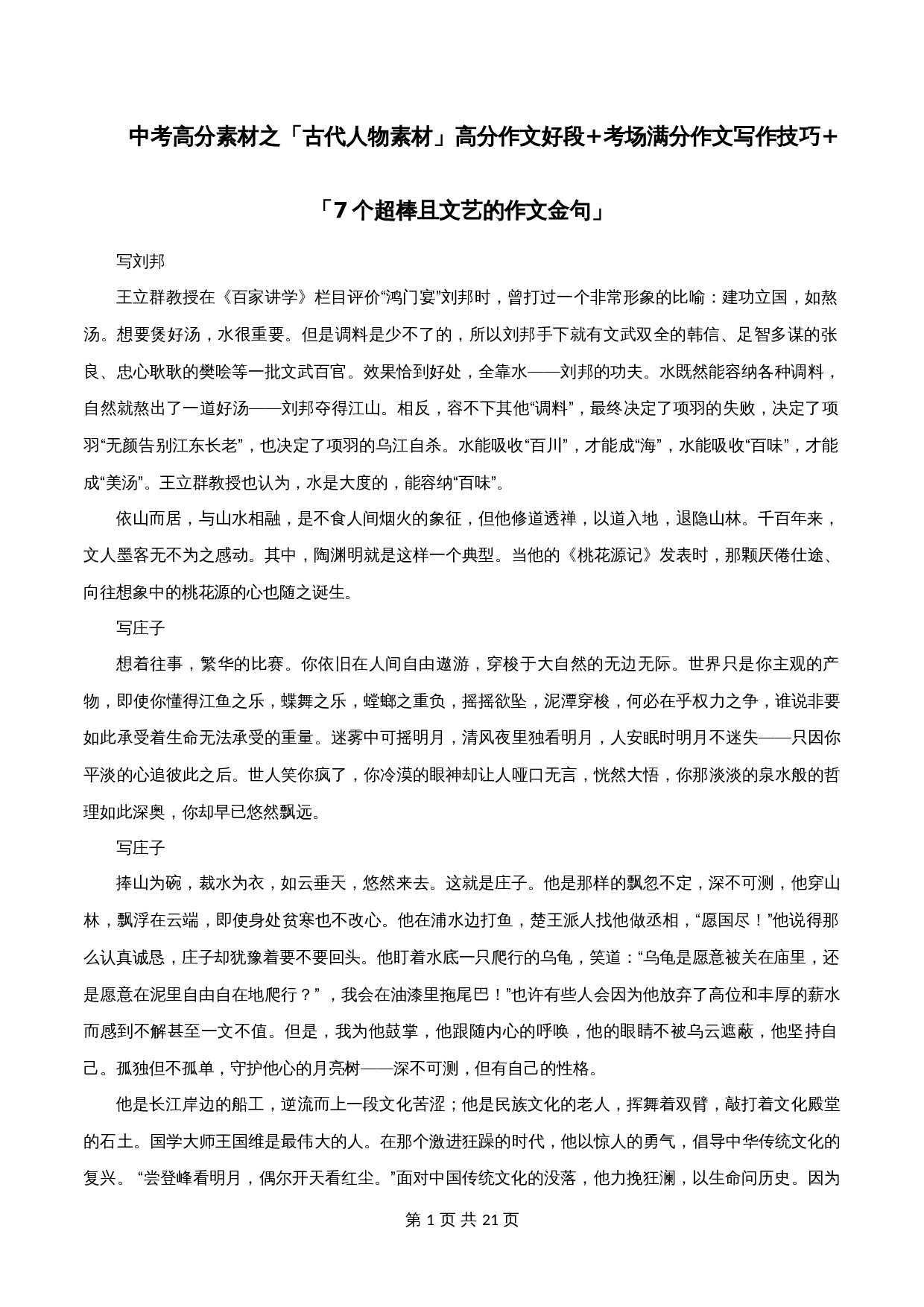 【高分作文写作技巧与素材】专题28  古代人物素材高分作文好段+考场满分作文写作技巧+7个超棒且文艺的作文金句-2024年中考语文专项复习 第1页