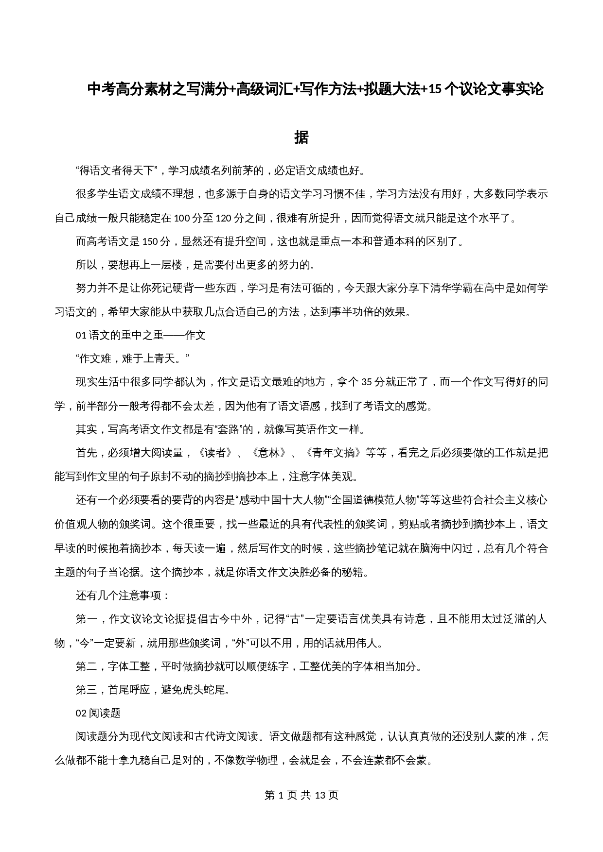 【高分作文写作技巧与素材】专题38  写满分+高级词汇+写作方法+拟题大法+15个议论文事实论据-2024年中考语文专项复习 第1页