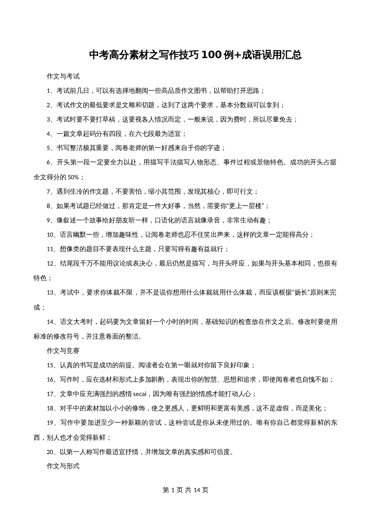 【高分作文写作技巧与素材】专题39  写作技巧100例+成语误用汇总-2024年中考语文专项复习 第1页