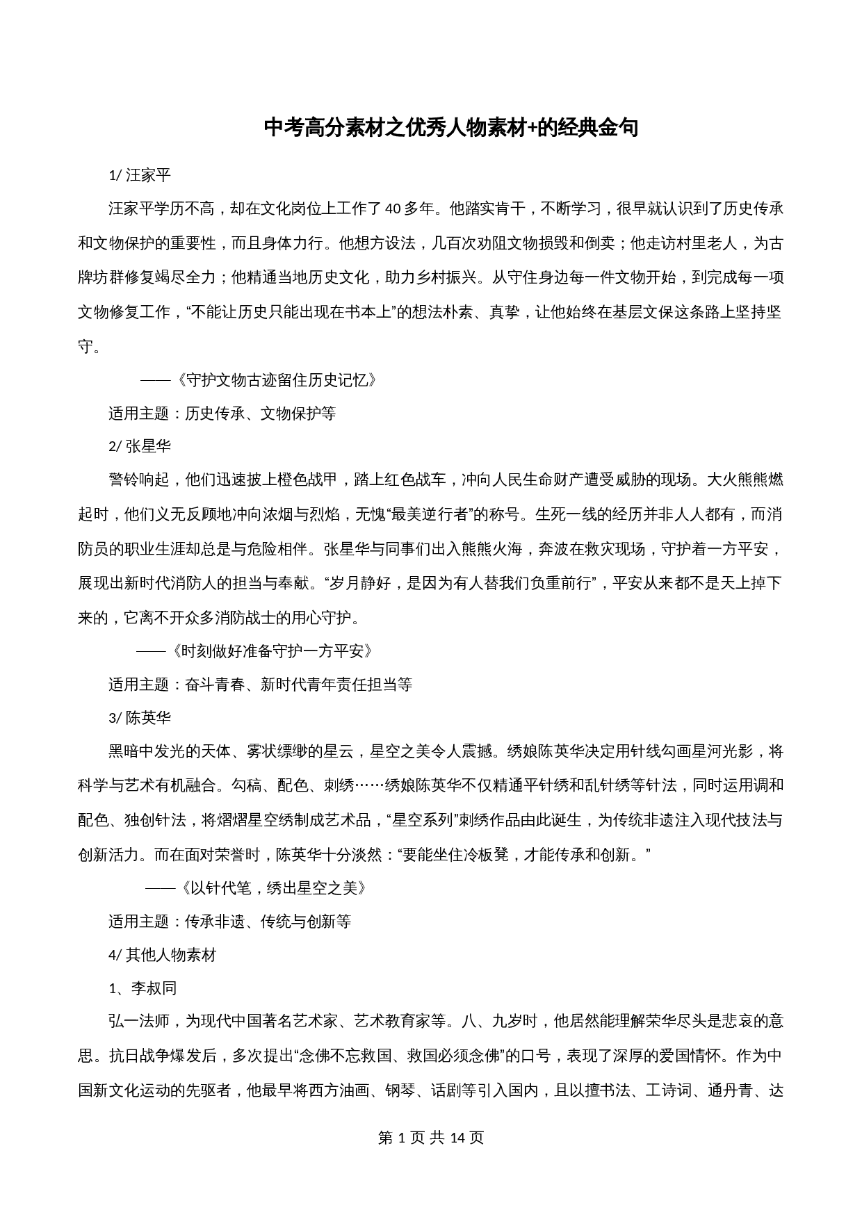 【高分作文写作技巧与素材】专题40  优秀人物素材+的经典金句-2024年中考语文专项复习 第1页