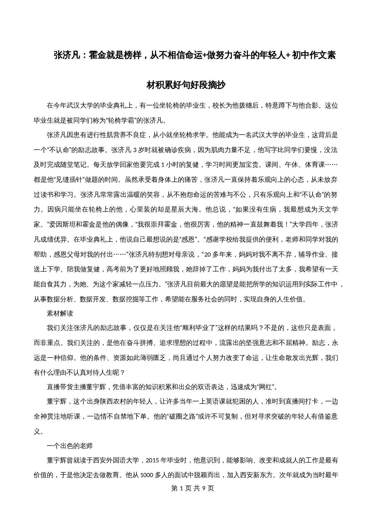 【高分作文写作技巧与素材】专题03  张济凡:霍金就是榜样,从不相信命运+做努力奋斗的年轻人-2024年中考语文专项复习 第1页