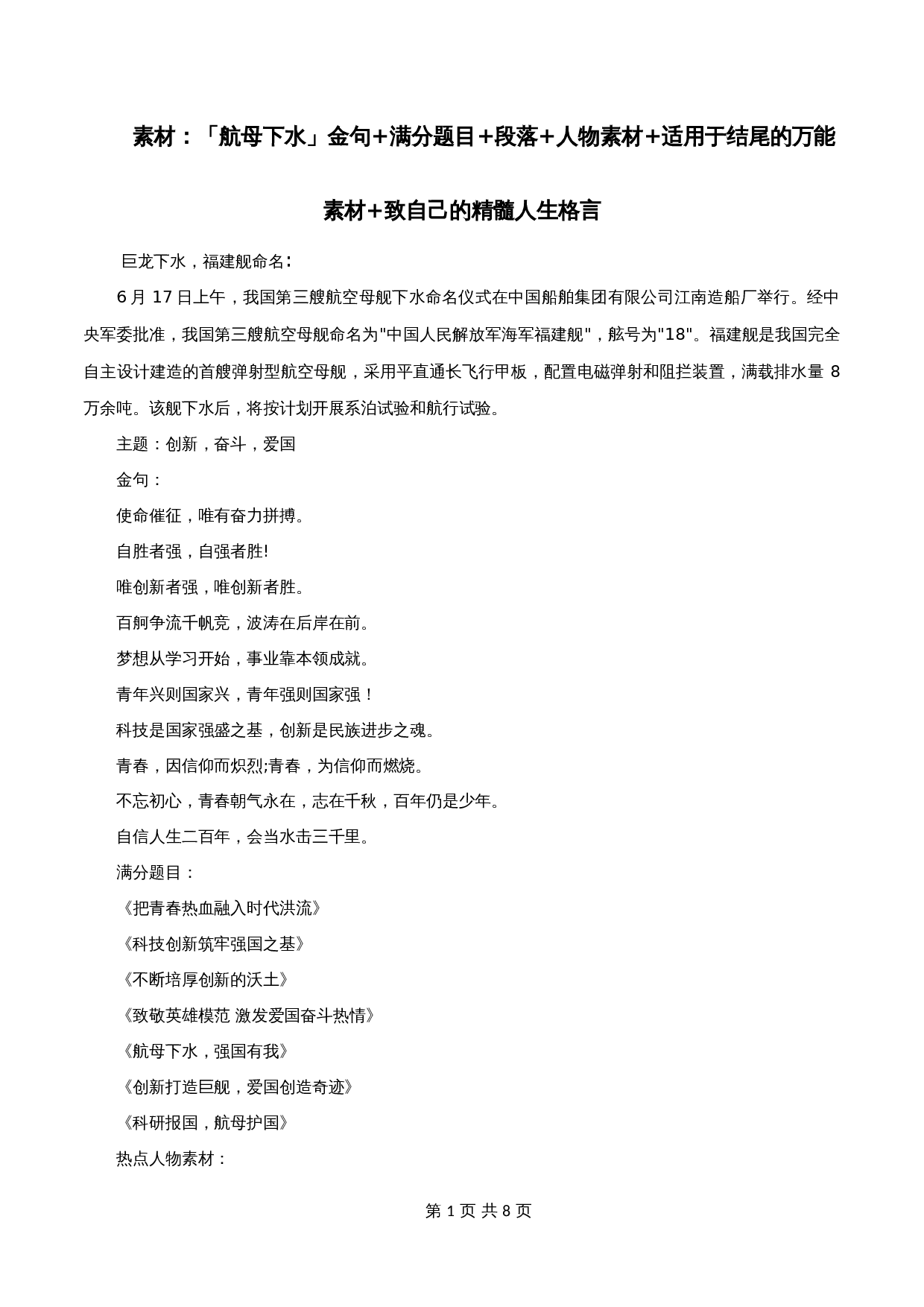 【高分作文写作技巧与素材】专题04  「航母下水」金句+满分题目+段落+人物素材+适用于结尾的万能素材-2024年中考语文专项复习 第1页