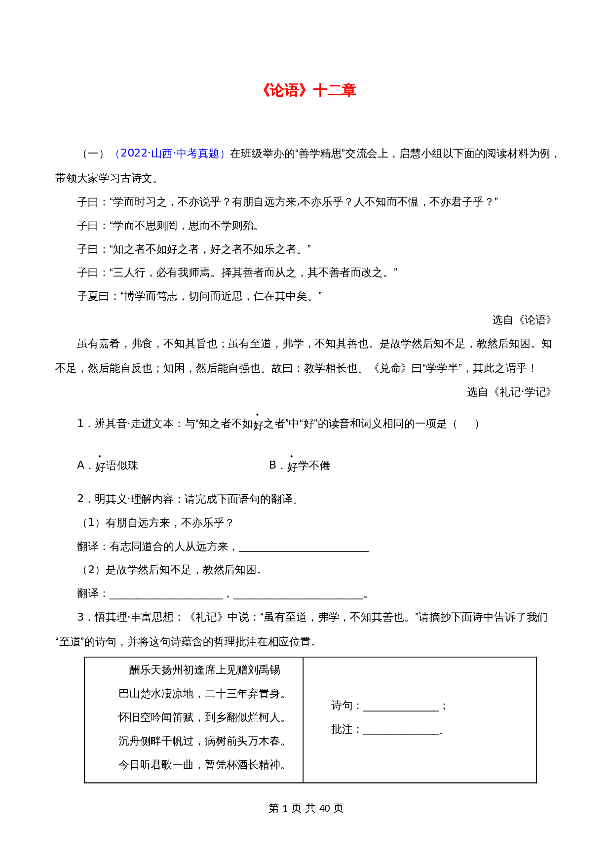 【文言文必考篇目之对比阅读】01《论语》十二章（含解析）-2024年中考语文复习（通用版） 第1页