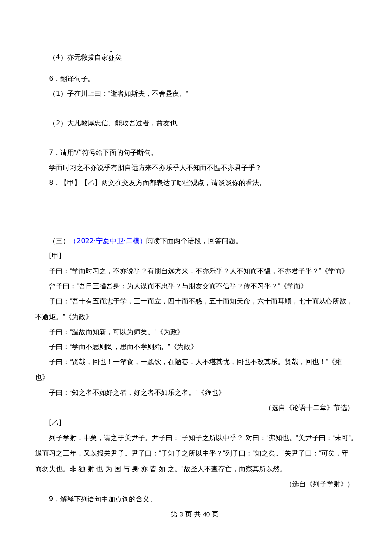【文言文必考篇目之对比阅读】01《论语》十二章（含解析）-2024年中考语文复习（通用版） 第3页