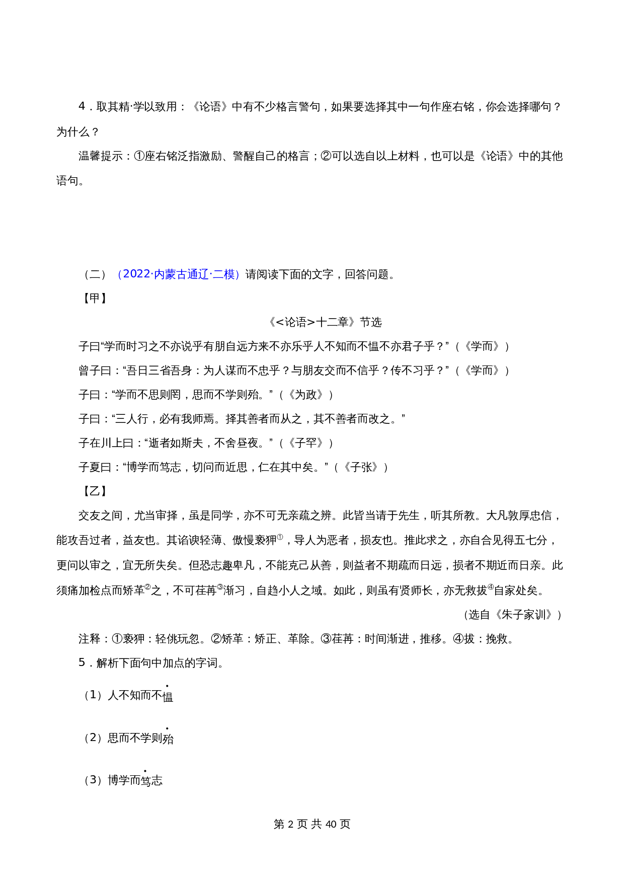 【文言文必考篇目之对比阅读】01《论语》十二章（含解析）-2024年中考语文复习（通用版） 第2页