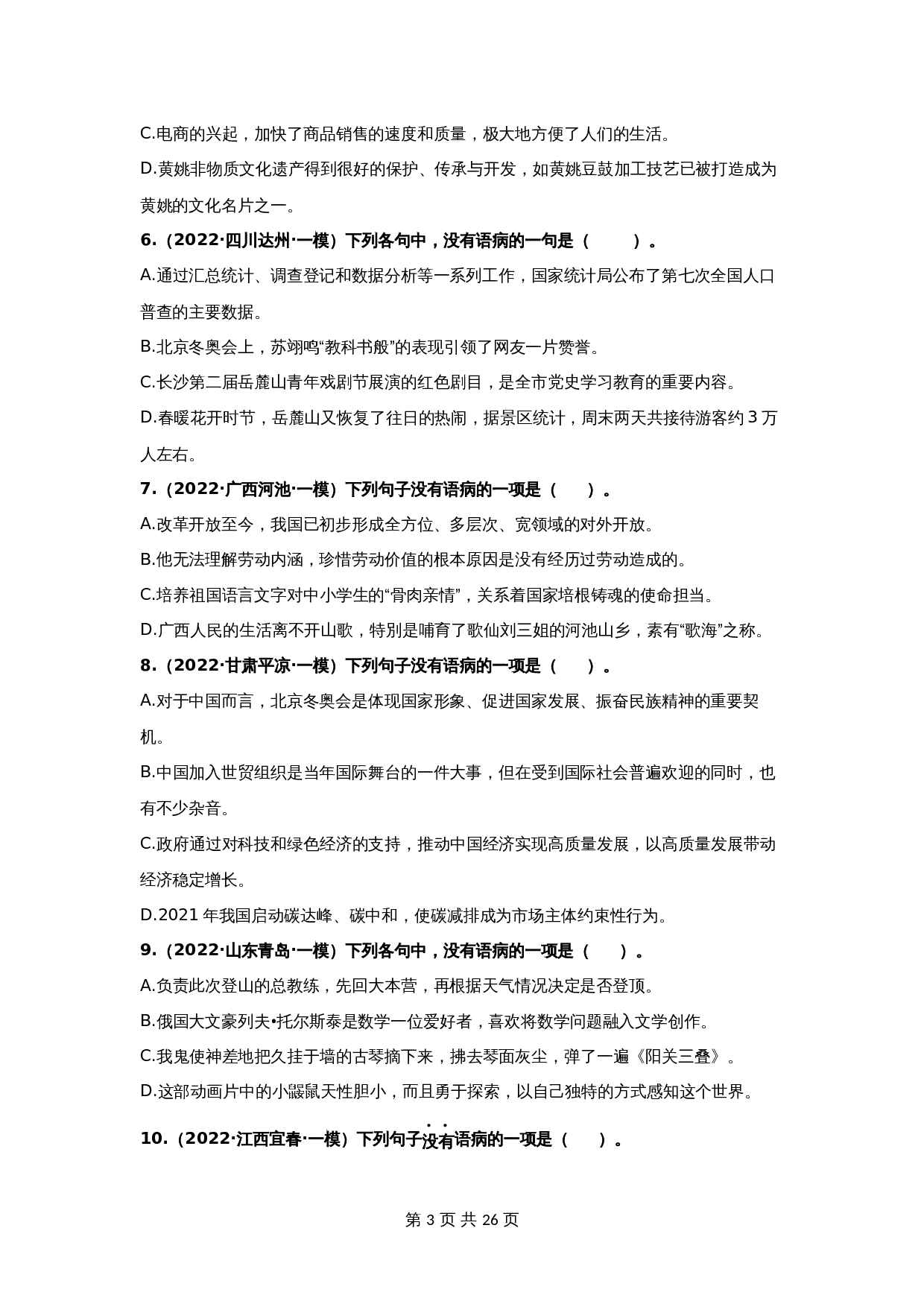 【冲刺专题】03 修改病句专题(知识点思维导图+习题训练)(含解析)-2024年中考语文专项复习 第3页