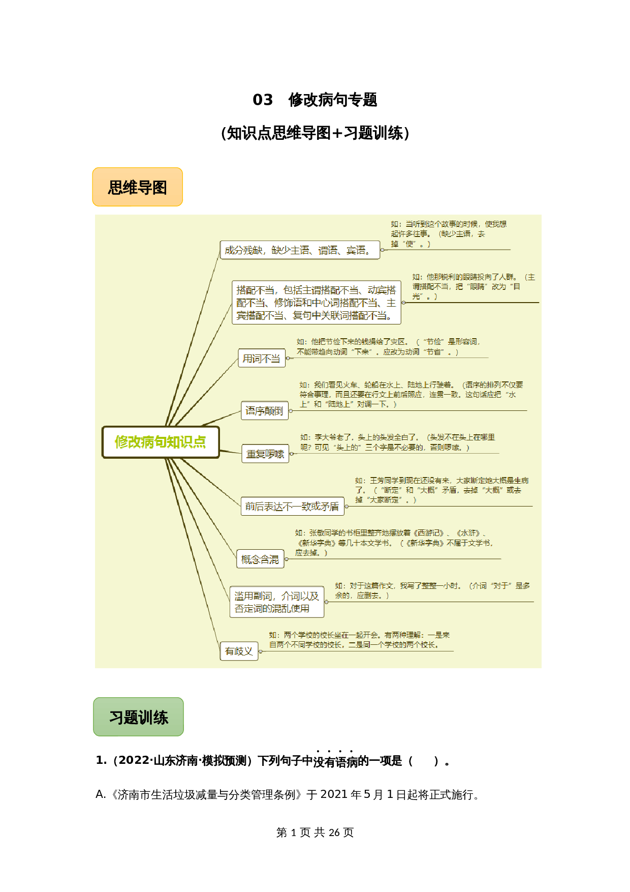 【冲刺专题】03 修改病句专题(知识点思维导图+习题训练)(含解析)-2024年中考语文专项复习 第1页