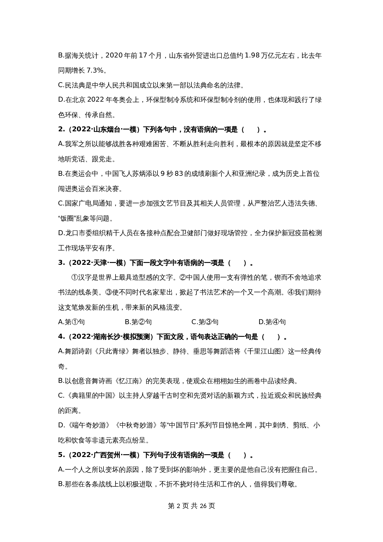 【冲刺专题】03 修改病句专题(知识点思维导图+习题训练)(含解析)-2024年中考语文专项复习 第2页