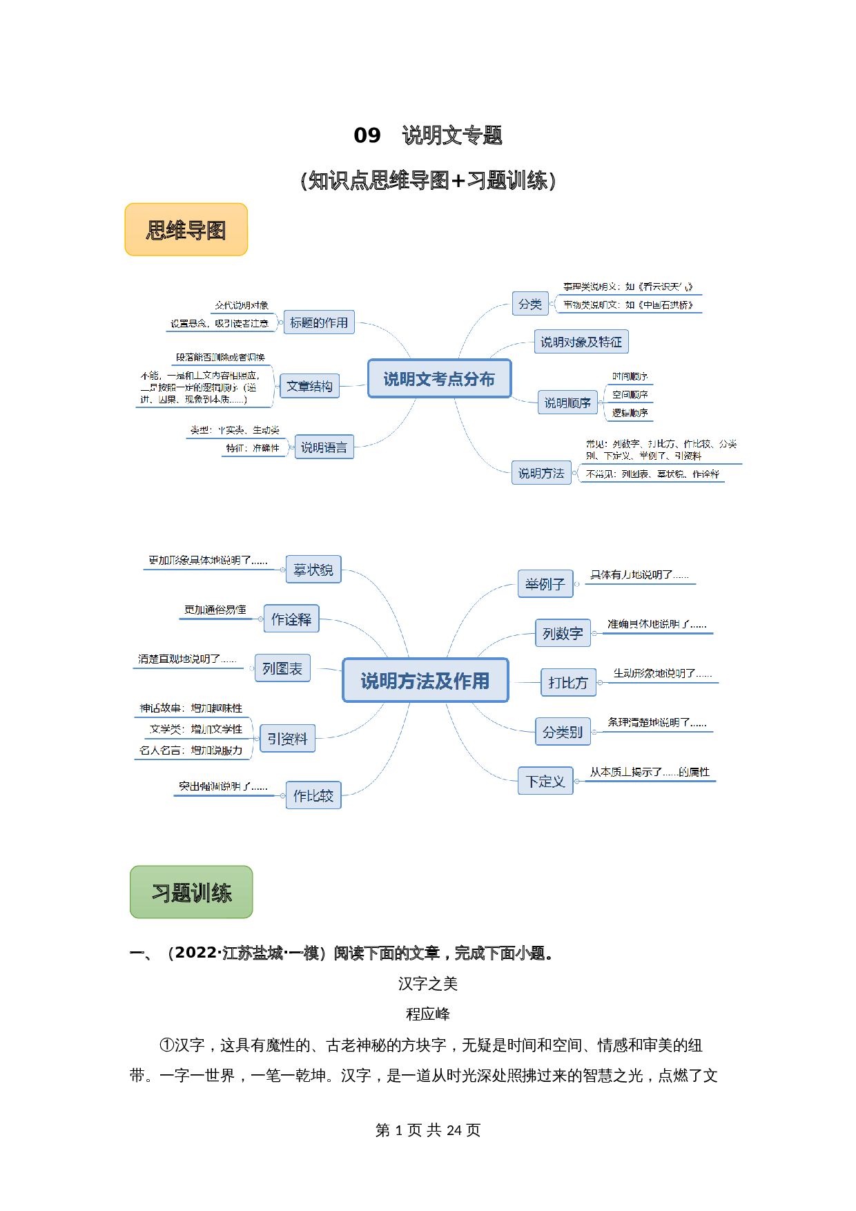 【冲刺专题】09 说明文专题(知识点思维导图+习题训练)(含解析)-2024年中考语文专项复习 第1页