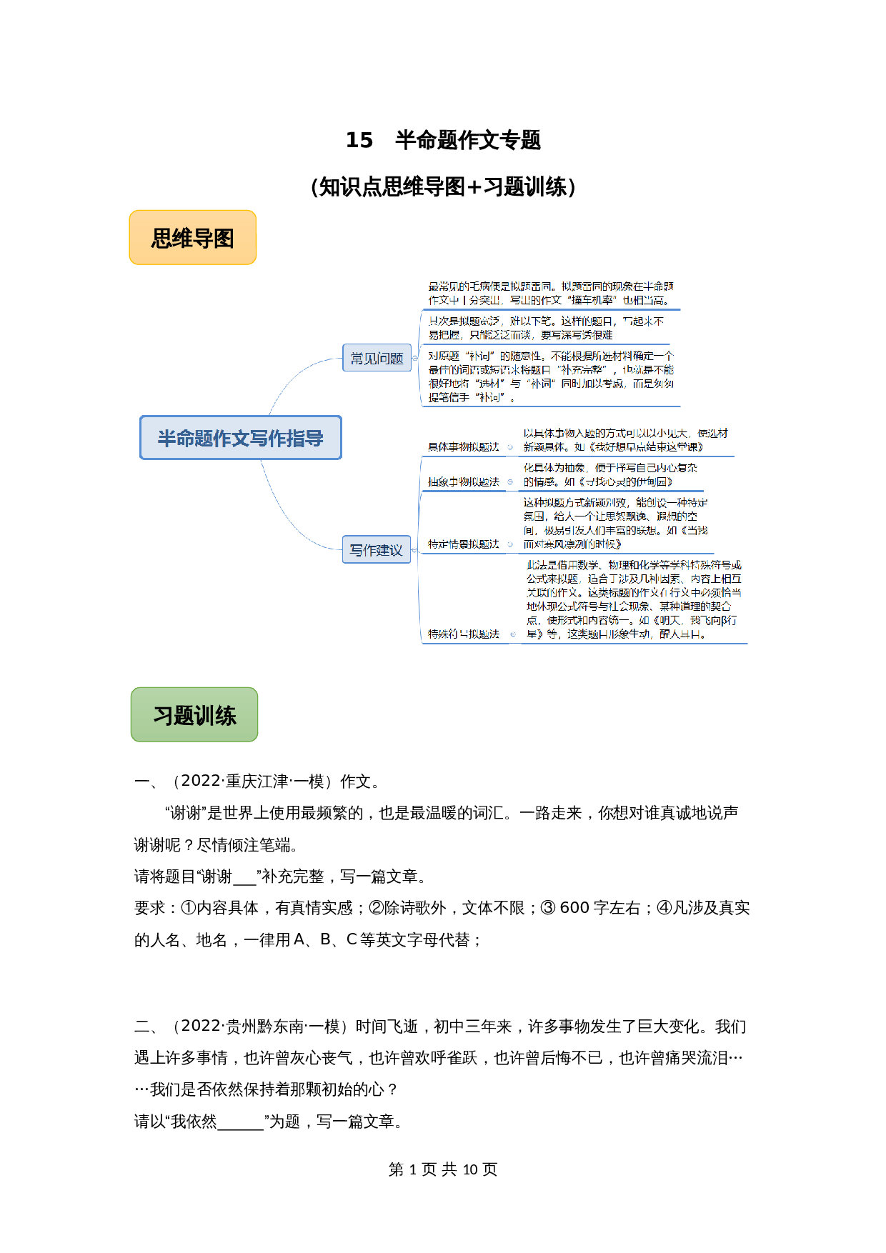 【冲刺专题】15 半命题作文专题(知识点思维导图+习题训练)(含解析)-2024年中考语文专项复习 第1页