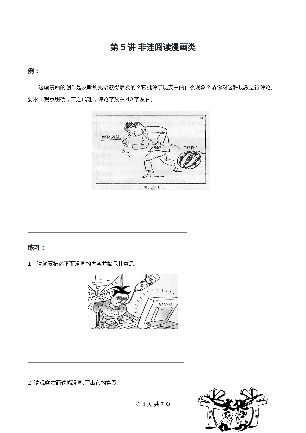 初中语文非连续性文本阅读练习-05练习 非连阅读漫画类（含答案） 第1页