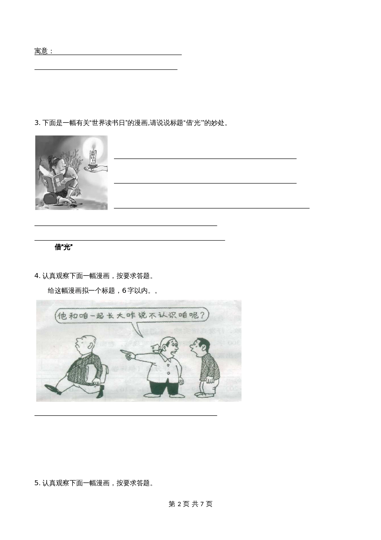 初中语文非连续性文本阅读练习-05练习 非连阅读漫画类（含答案） 第2页