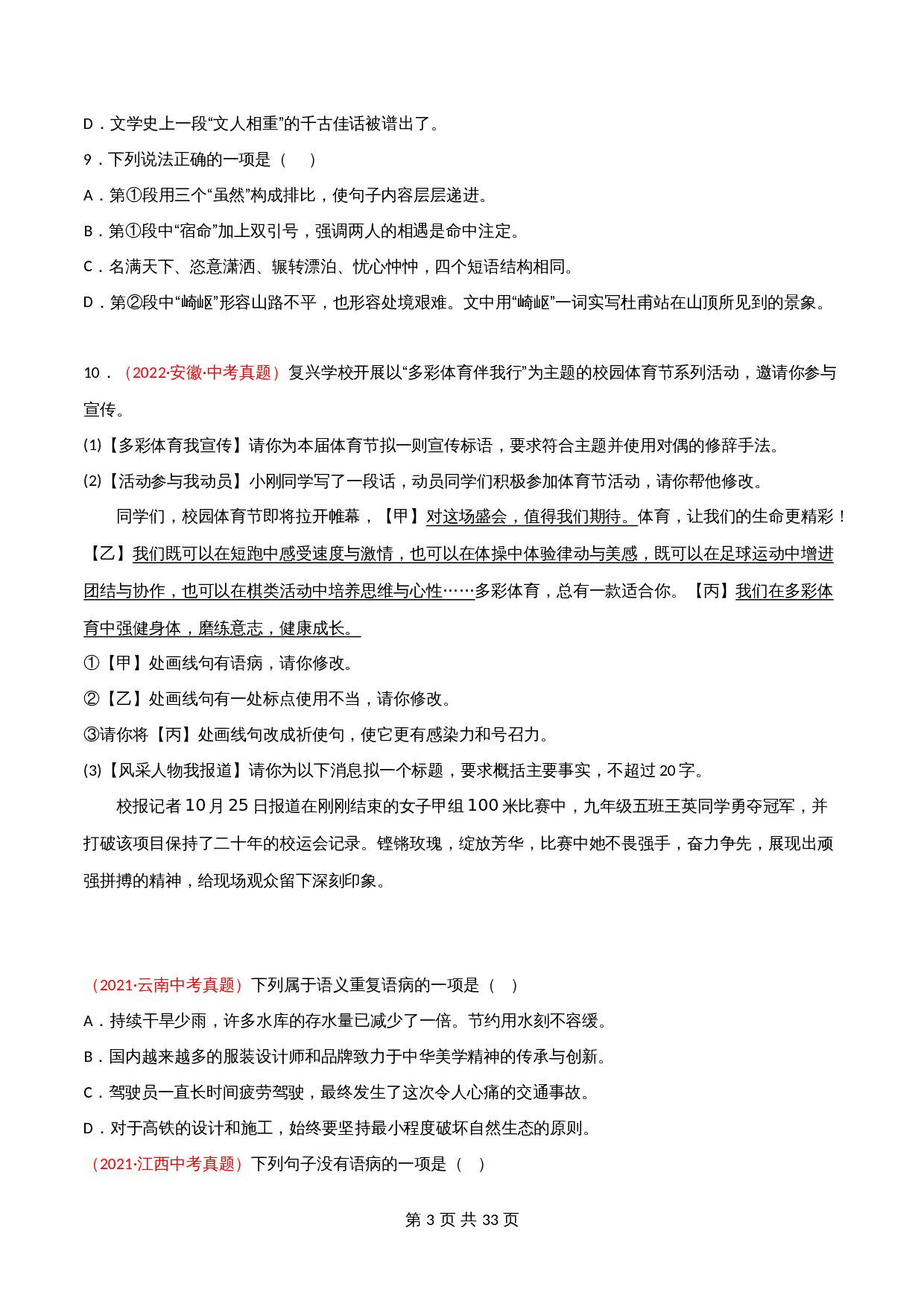 （2020-2022）中考语文真题分项汇编 专题03 辨析和修改语病（含解析）（全国通用） 第3页