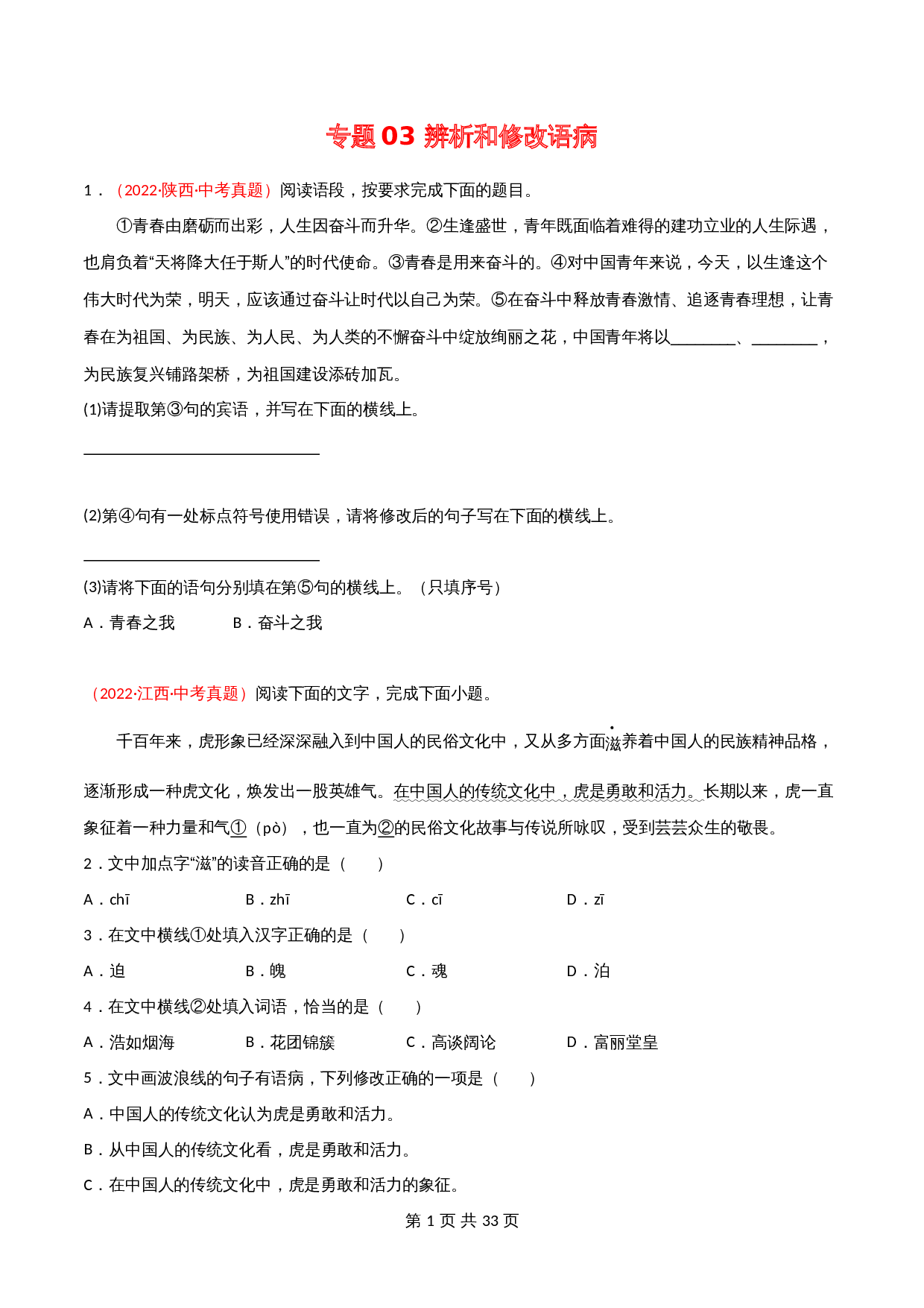 （2020-2022）中考语文真题分项汇编 专题03 辨析和修改语病（含解析）（全国通用） 第1页
