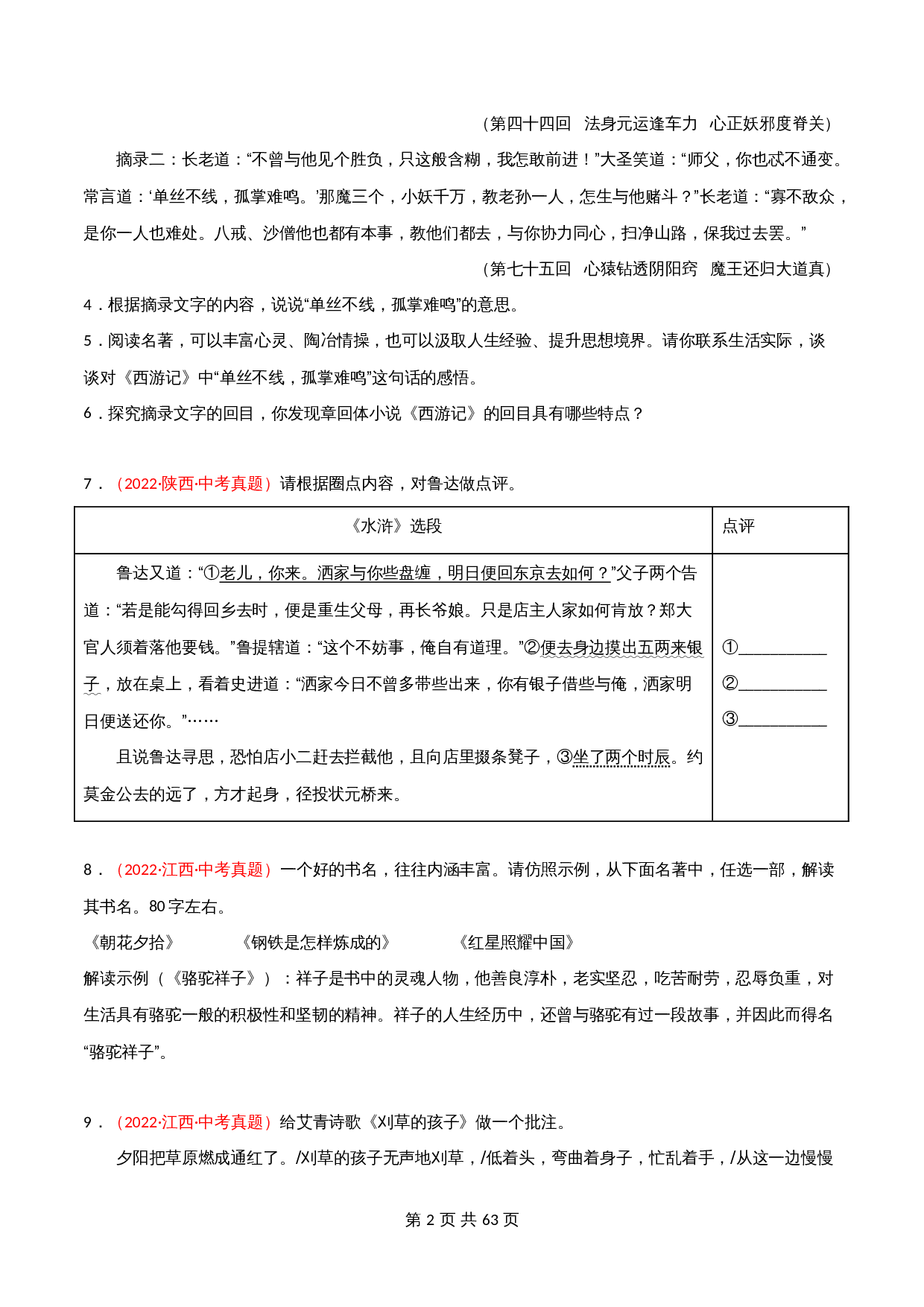 （2020-2022）中考语文真题分项汇编 专题07 名著阅读（含解析）（全国通用） 第2页
