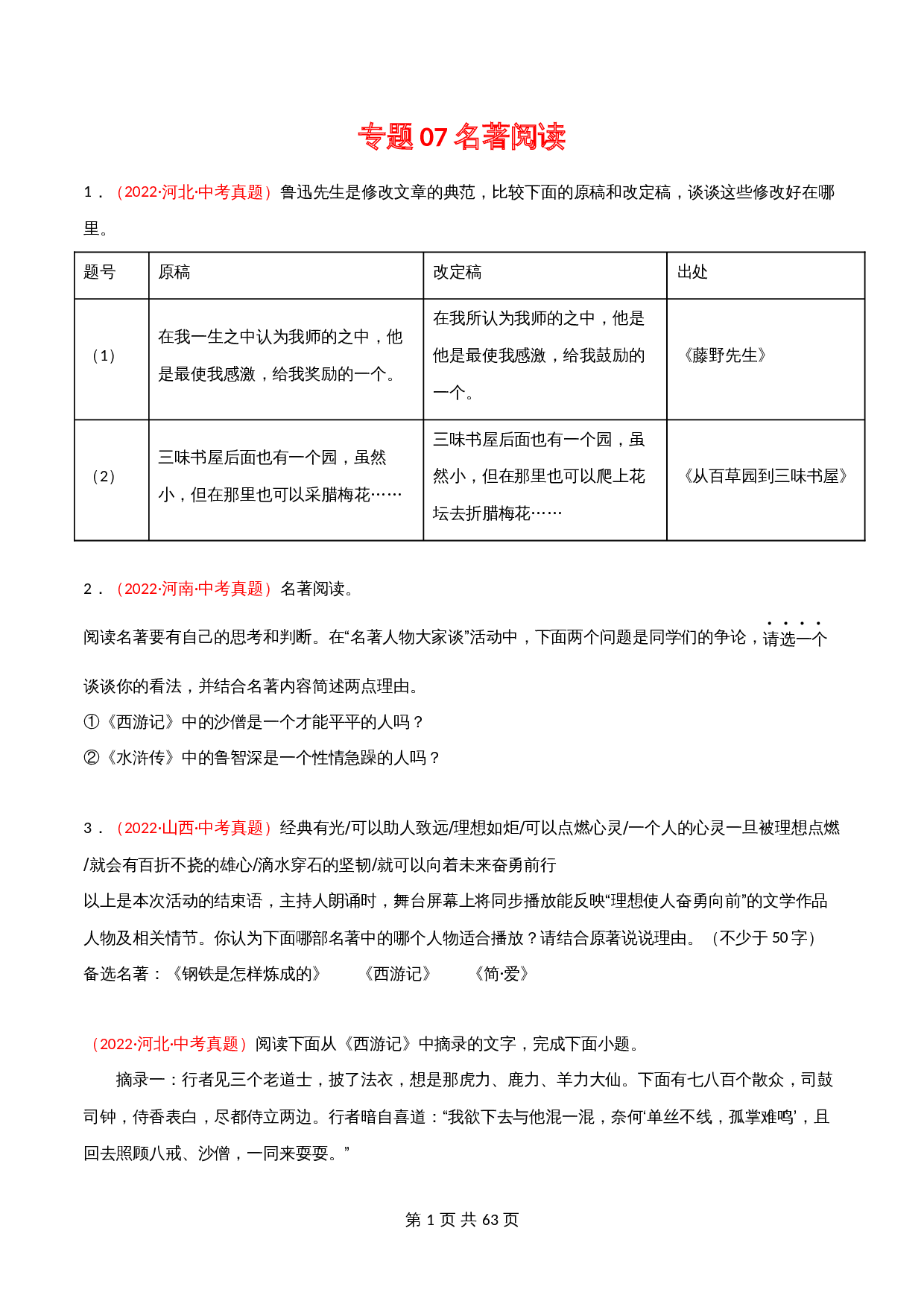 （2020-2022）中考语文真题分项汇编 专题07 名著阅读（含解析）（全国通用） 第1页