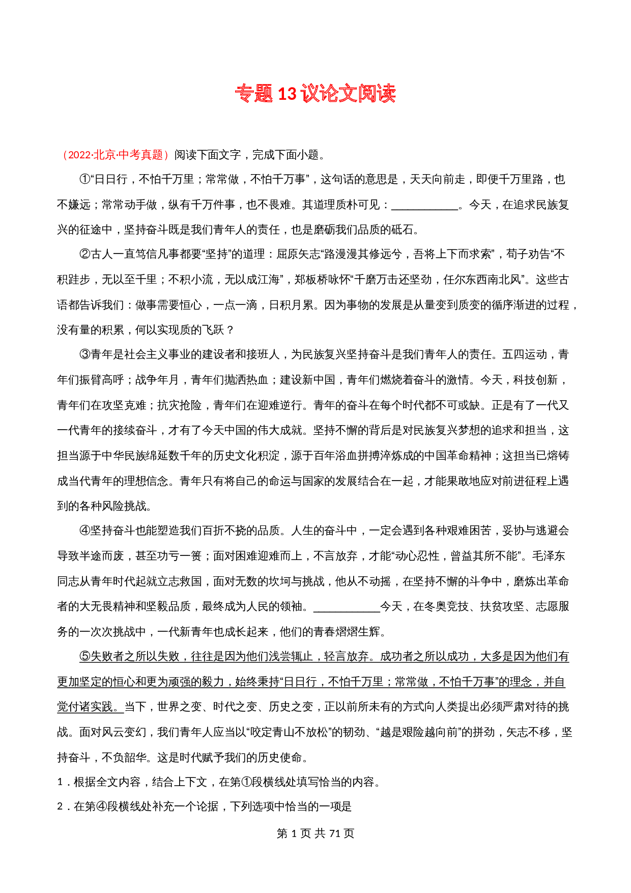 （2020-2022）中考语文真题分项汇编 专题13 议论文阅读（含解析）（全国通用） 第1页