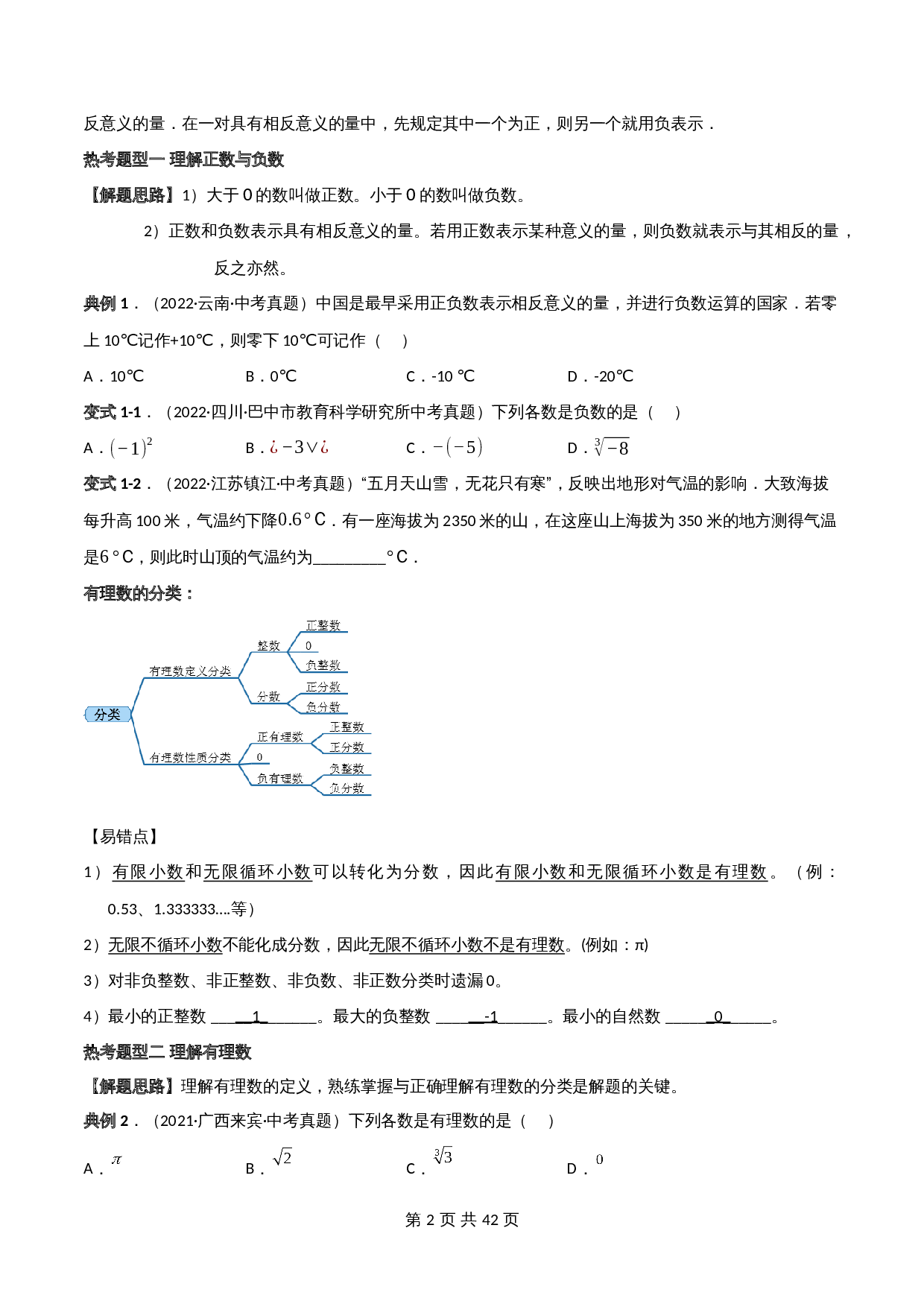 【常考点题型解密】专题01 有理数(含解析)-2024年中考数学一轮复习满分突破(全国通用) 第2页