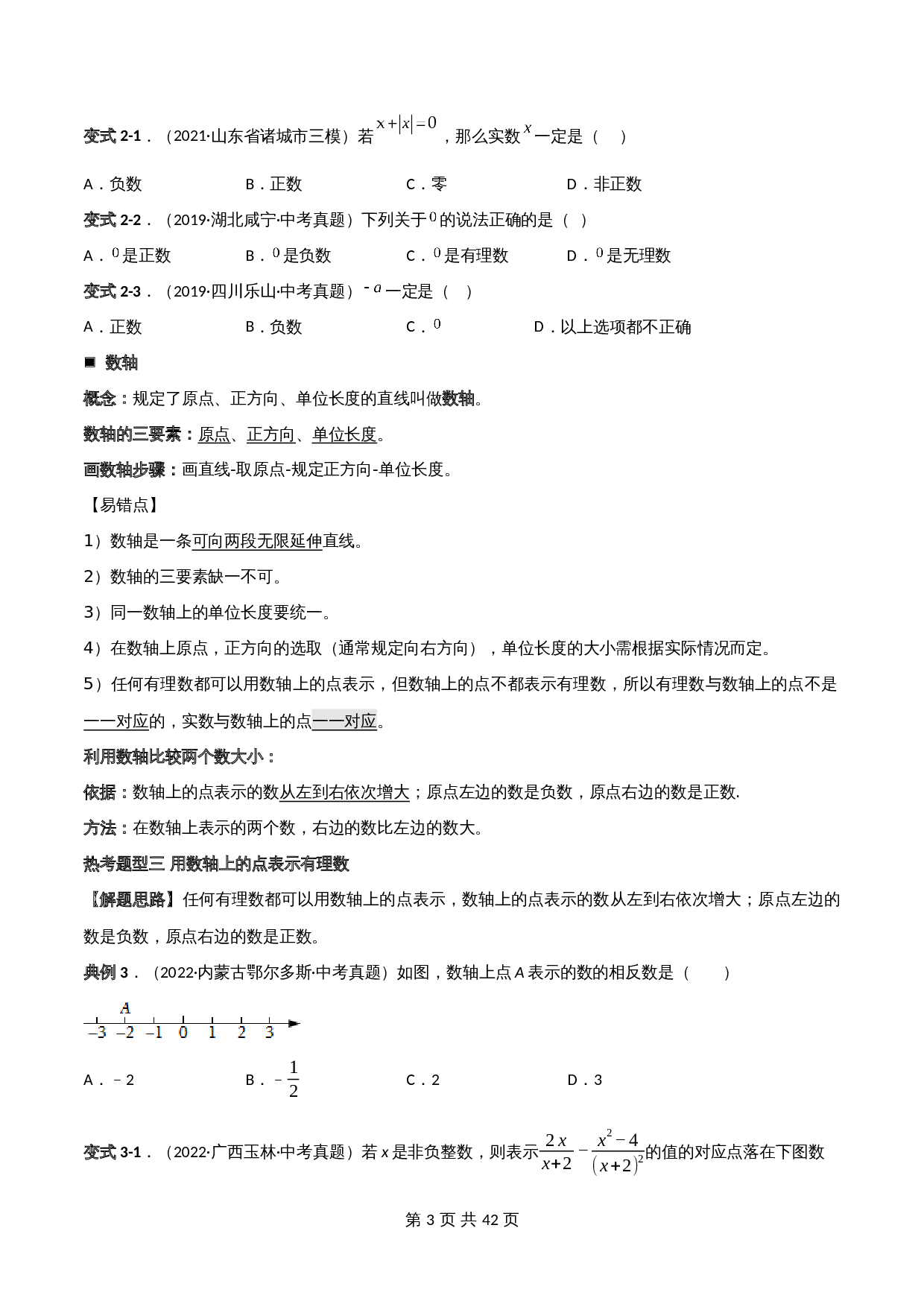 【常考点题型解密】专题01 有理数(含解析)-2024年中考数学一轮复习满分突破(全国通用) 第3页