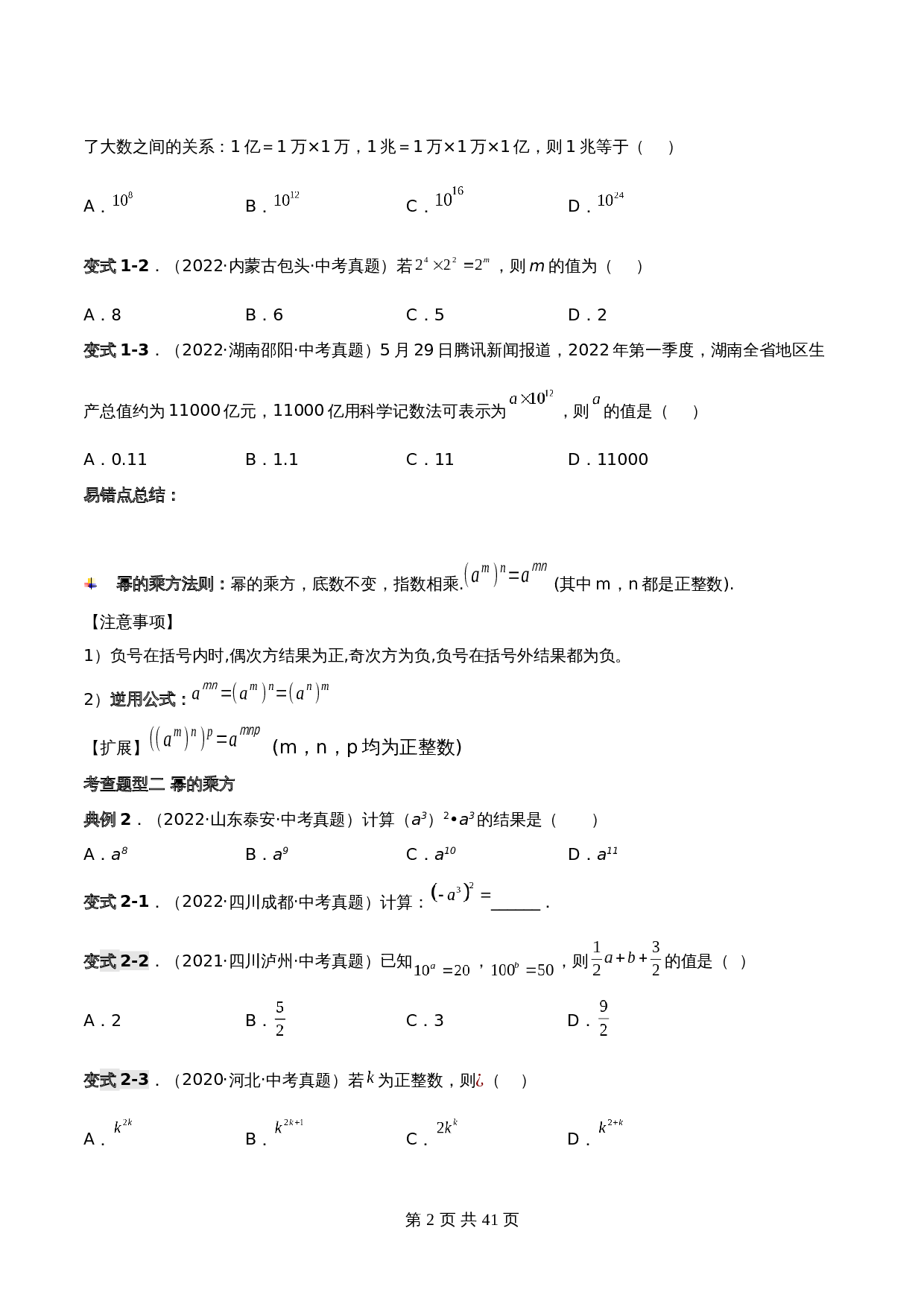 【常考点题型解密】专题04 整式的乘除(含解析)-2024年中考数学一轮复习满分突破(全国通用) 第2页