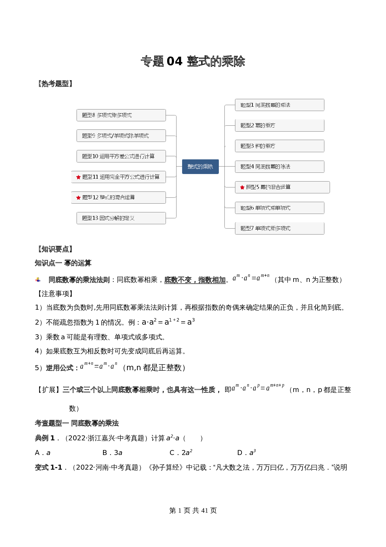 【常考点题型解密】专题04 整式的乘除(含解析)-2024年中考数学一轮复习满分突破(全国通用) 第1页