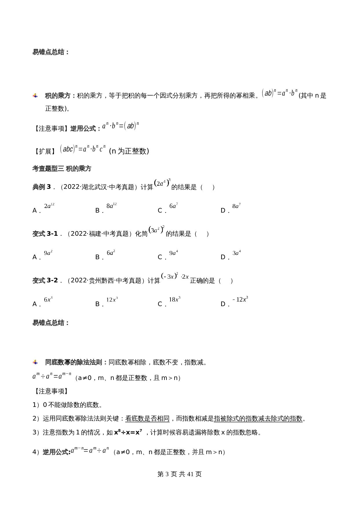 【常考点题型解密】专题04 整式的乘除(含解析)-2024年中考数学一轮复习满分突破(全国通用) 第3页