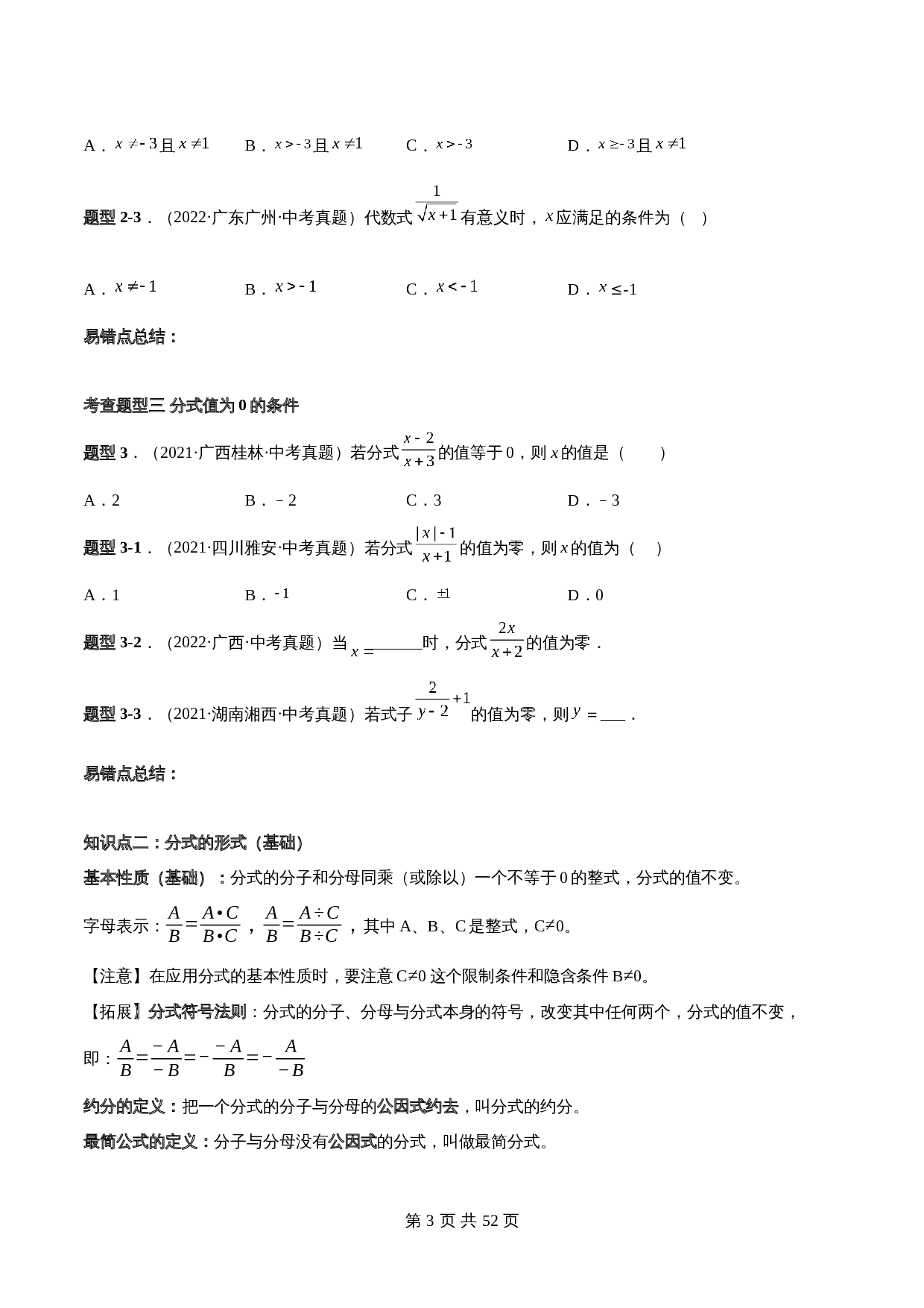 【常考点题型解密】专题06 分式(含解析)-2024年中考数学一轮复习满分突破(全国通用) 第3页