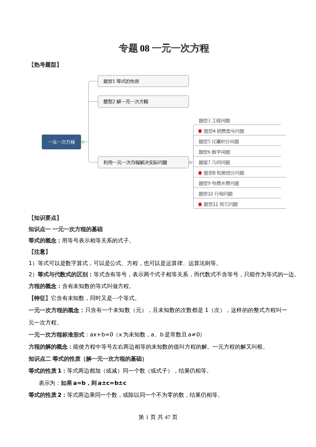【常考点题型解密】专题08 一元一次方程(含解析)-2024年中考数学一轮复习满分突破(全国通用) 第1页