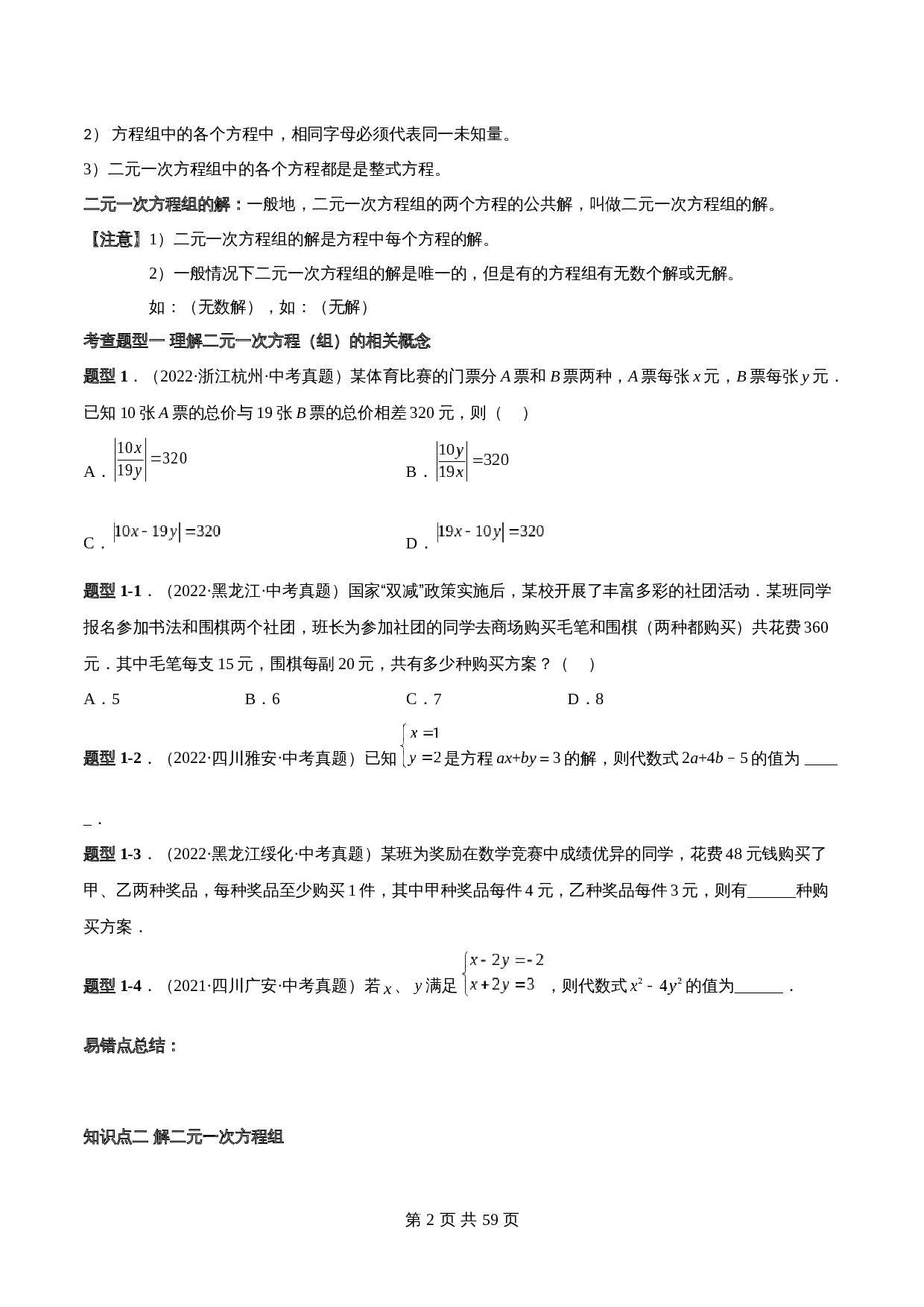 【常考点题型解密】专题09 二元一次方程组(含解析)-2024年中考数学一轮复习满分突破(全国通用) 第2页