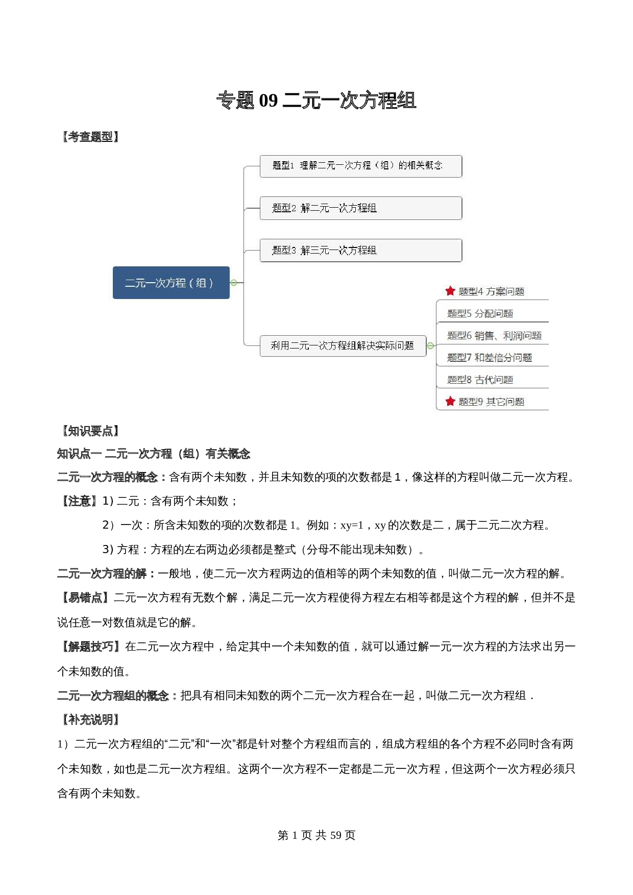 【常考点题型解密】专题09 二元一次方程组(含解析)-2024年中考数学一轮复习满分突破(全国通用) 第1页