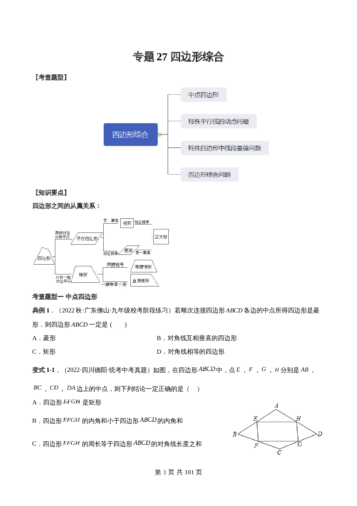 【常考点题型解密】专题27 四边形综合（含解析）-2024年中考数学一轮复习满分突破（全国通用） 第1页