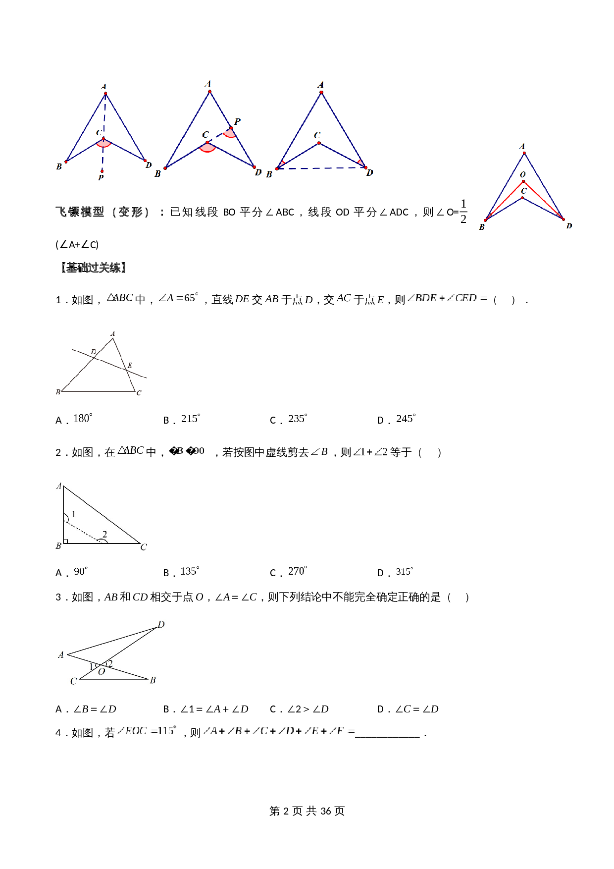 【几何模型解密】专题05 A字型、8字模型、飞镖模型（含解析）-2024年中考数学一轮复习满分突破（全国通用） 第2页