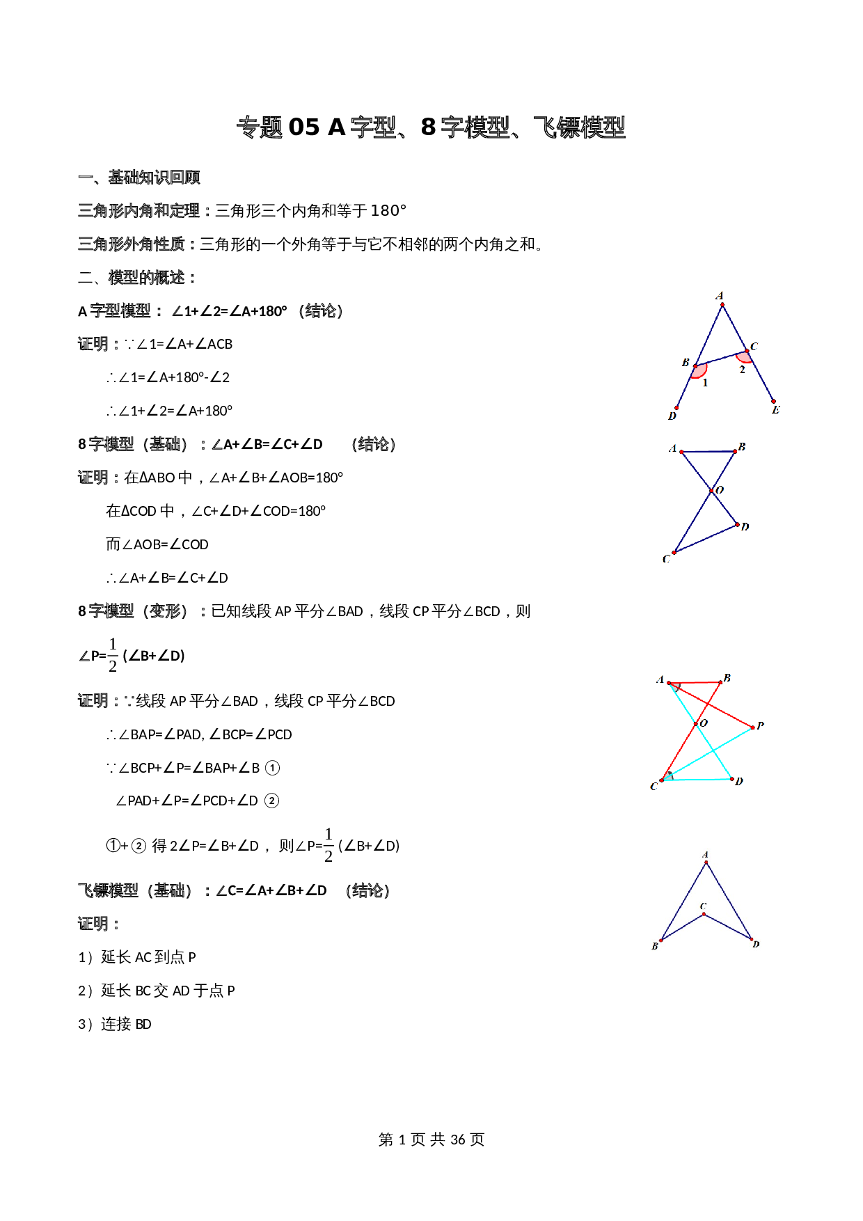 【几何模型解密】专题05 A字型、8字模型、飞镖模型（含解析）-2024年中考数学一轮复习满分突破（全国通用） 第1页