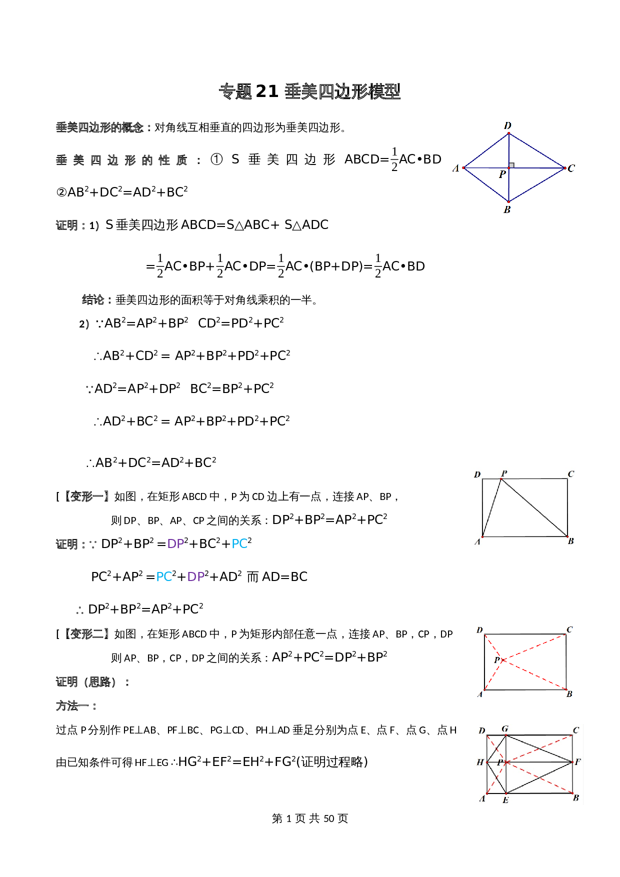 【几何模型解密】专题21 垂美四边形模型（含解析）-2024年中考数学一轮复习满分突破（全国通用） 第1页