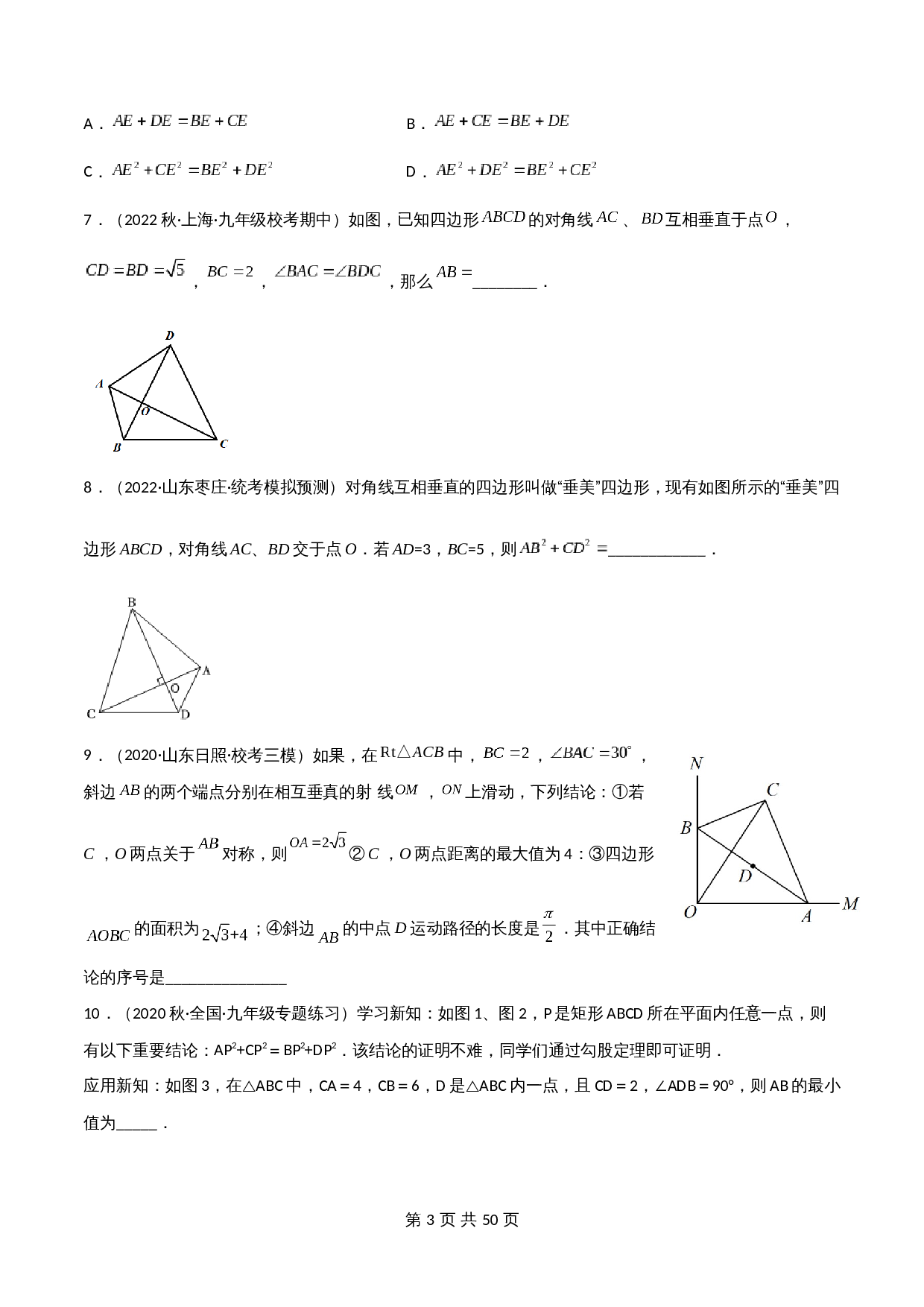 【几何模型解密】专题21 垂美四边形模型（含解析）-2024年中考数学一轮复习满分突破（全国通用） 第3页