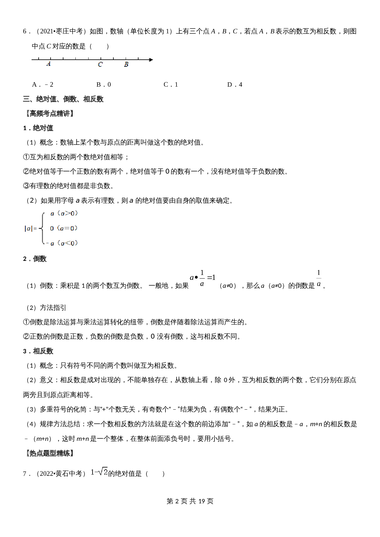 【高频考点精讲精练】专题01 有理数（含解析）-2024年中考数学一轮复习（全国通用） 第2页