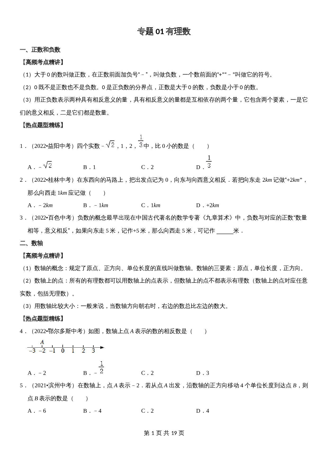 【高频考点精讲精练】专题01 有理数（含解析）-2024年中考数学一轮复习（全国通用） 第1页