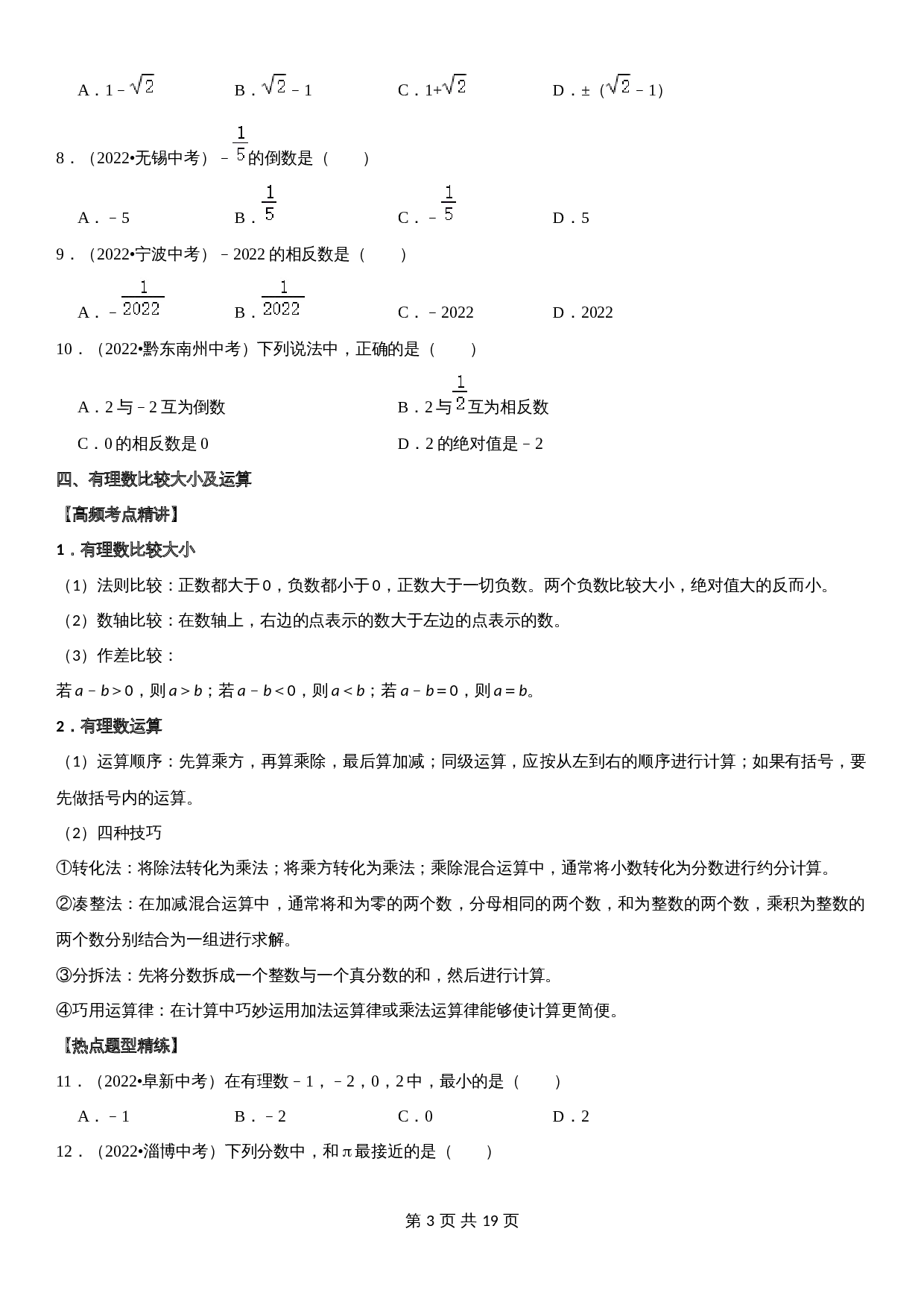 【高频考点精讲精练】专题01 有理数（含解析）-2024年中考数学一轮复习（全国通用） 第3页